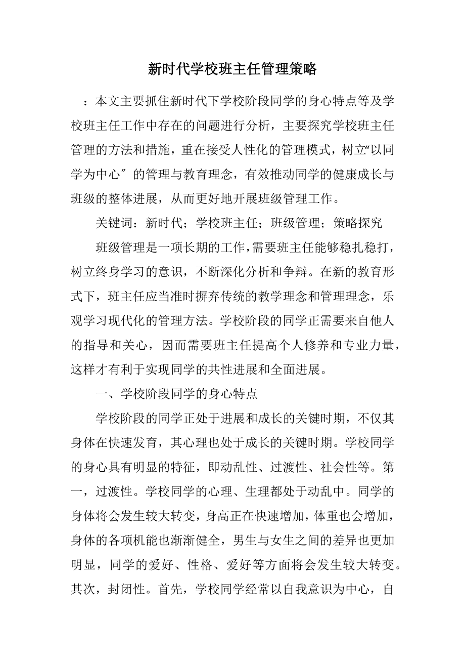 2023年新时代初中班主任管理策略.docx_第1页