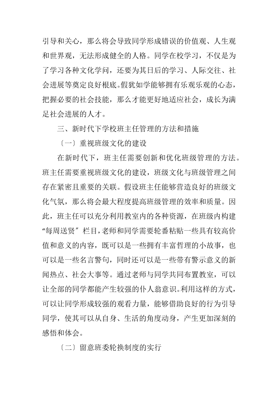 2023年新时代初中班主任管理策略.docx_第3页