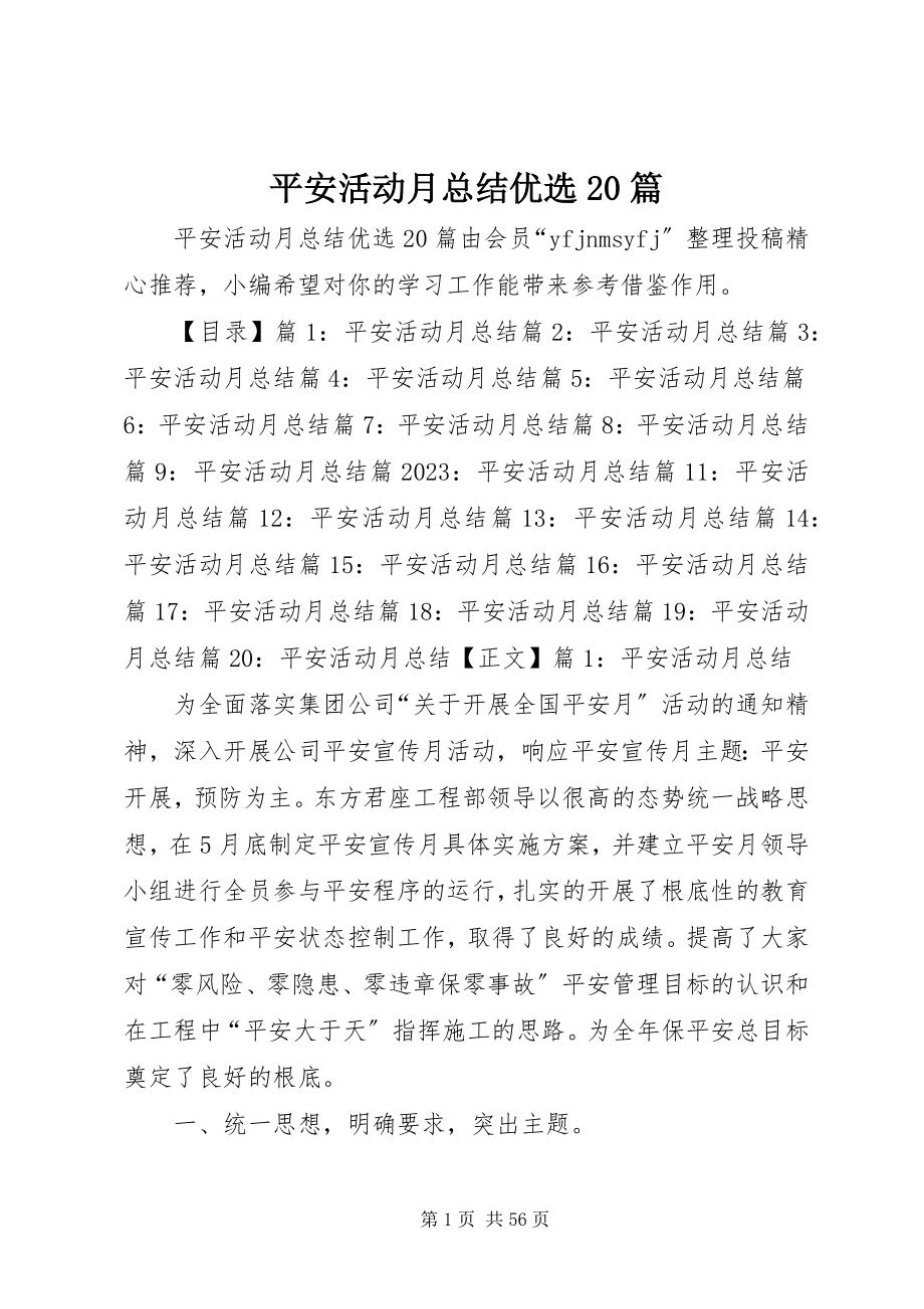 2023年安全活动月总结优选2篇新编.docx_第1页