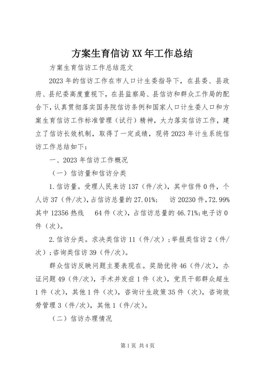 2023年计划生育信访工作总结3.docx_第1页