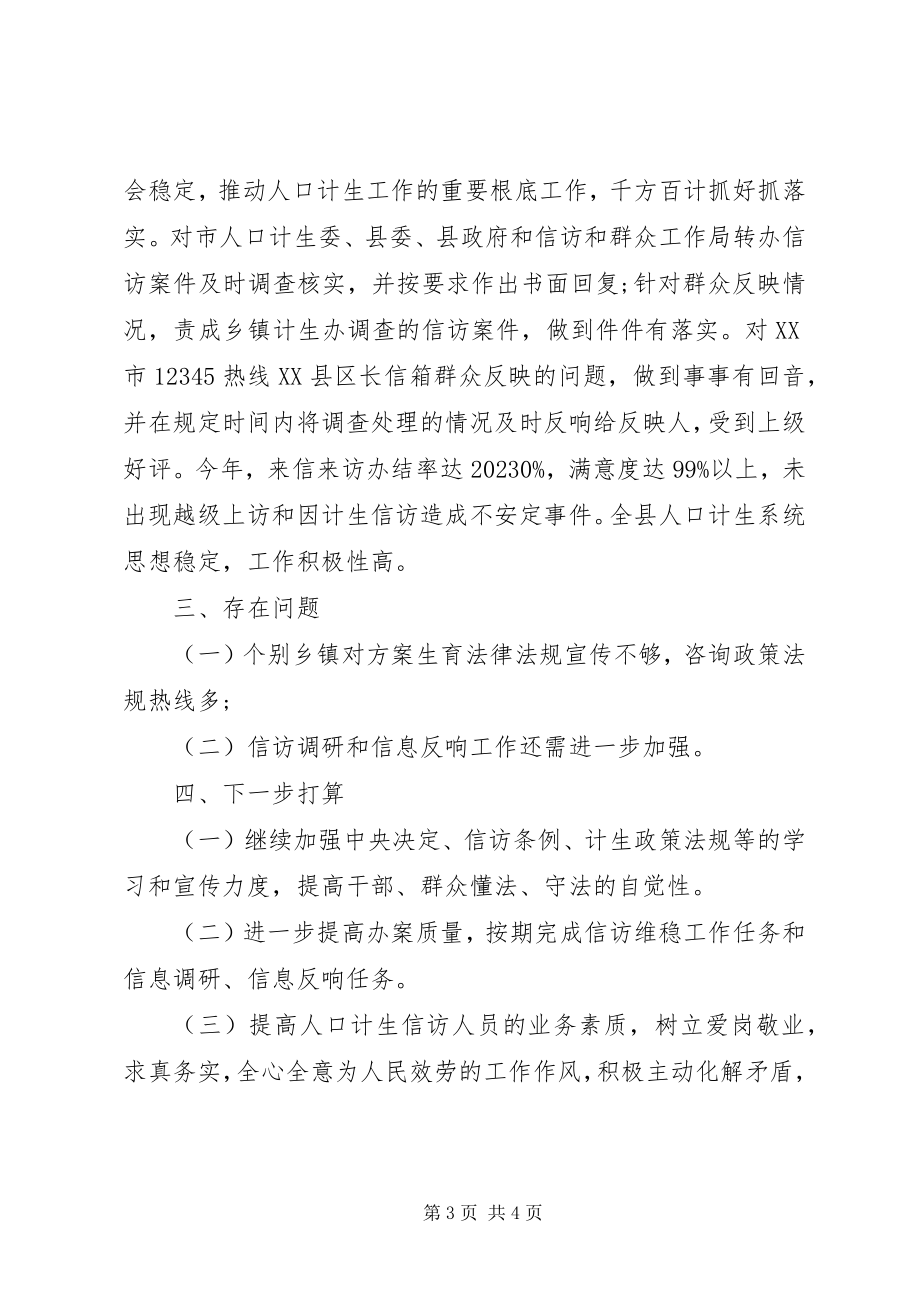 2023年计划生育信访工作总结3.docx_第3页