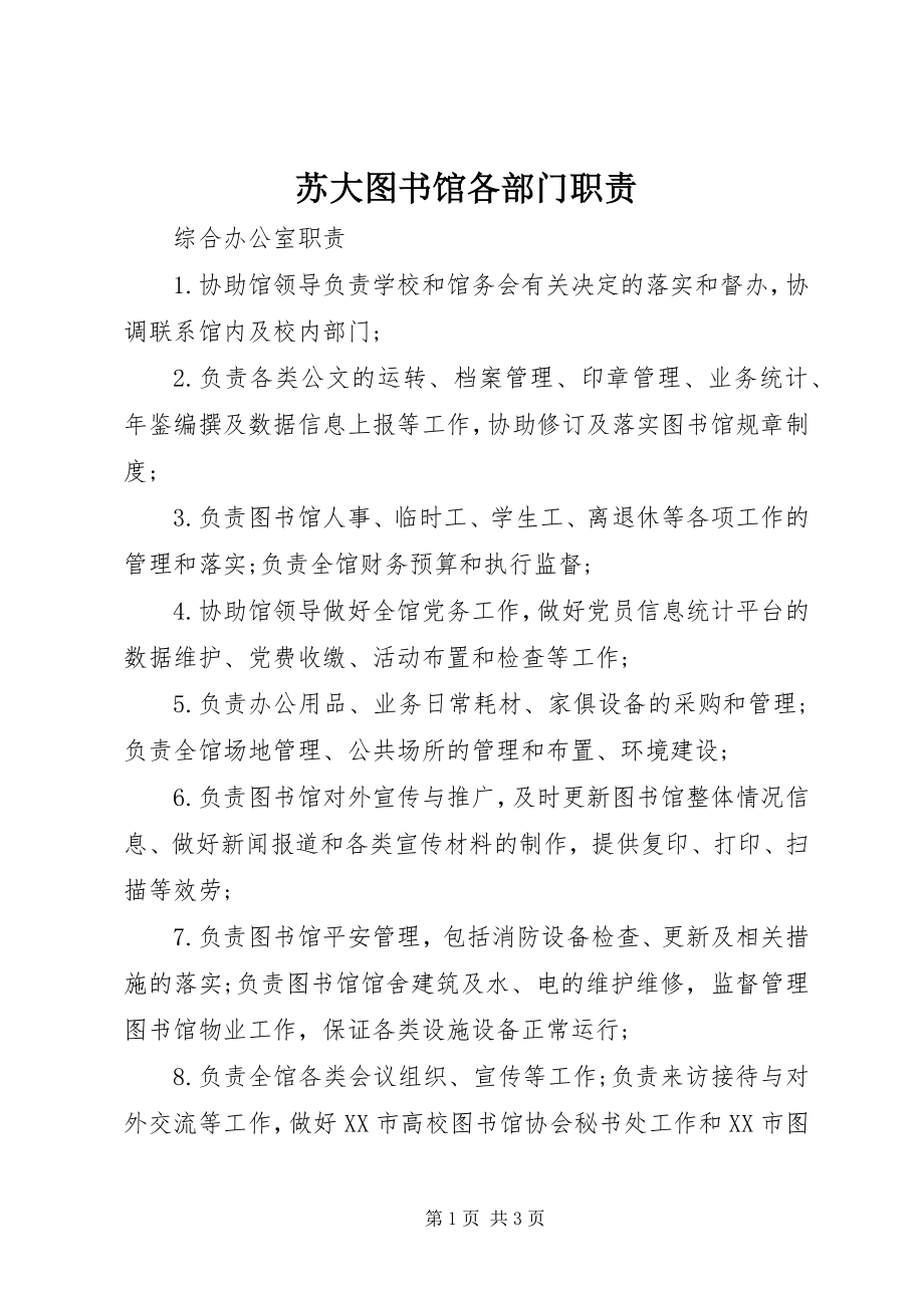 2023年苏大图书馆各部门职责.docx_第1页