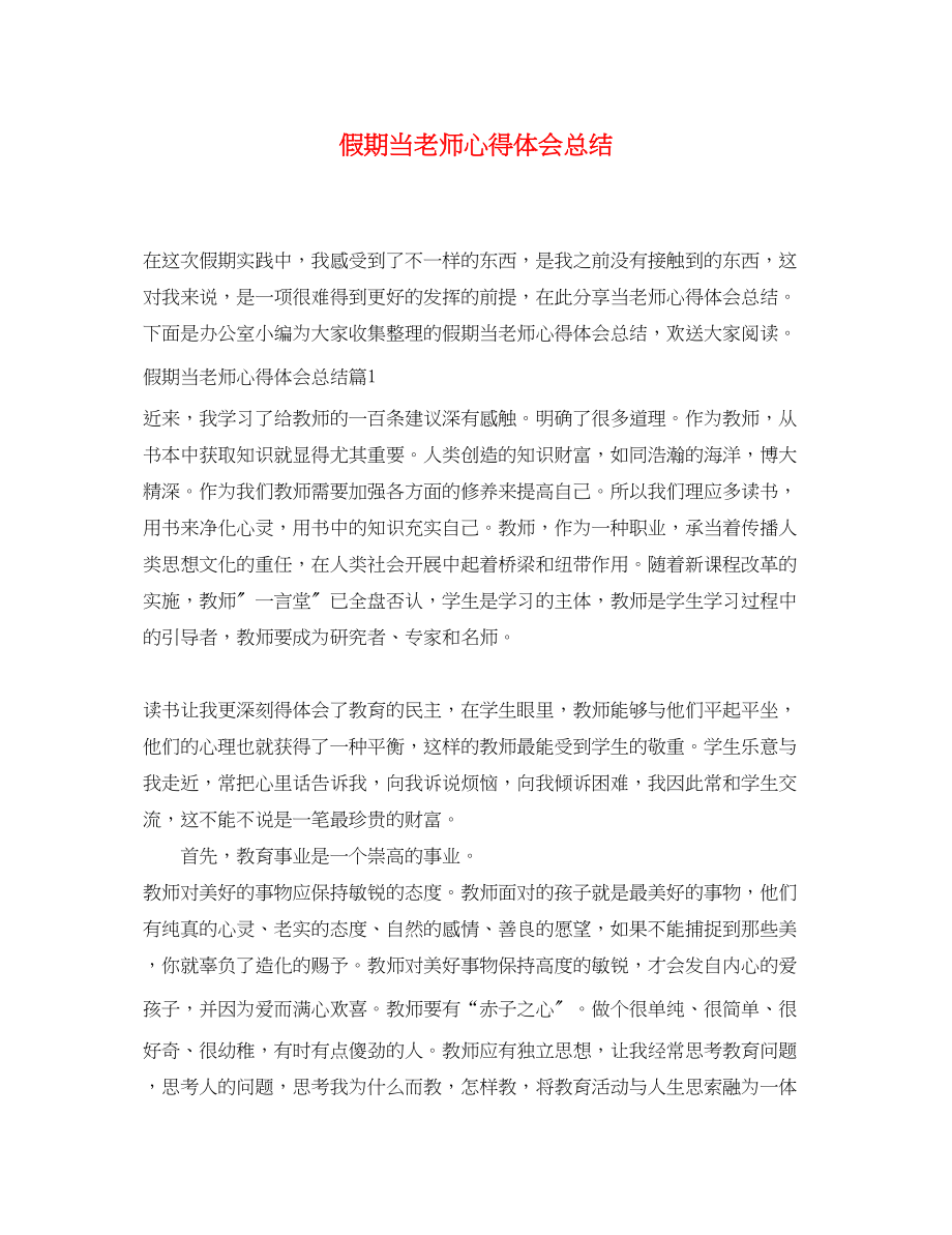 2023年假期当老师心得体会总结.docx_第1页