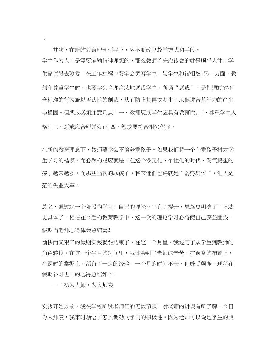 2023年假期当老师心得体会总结.docx_第2页