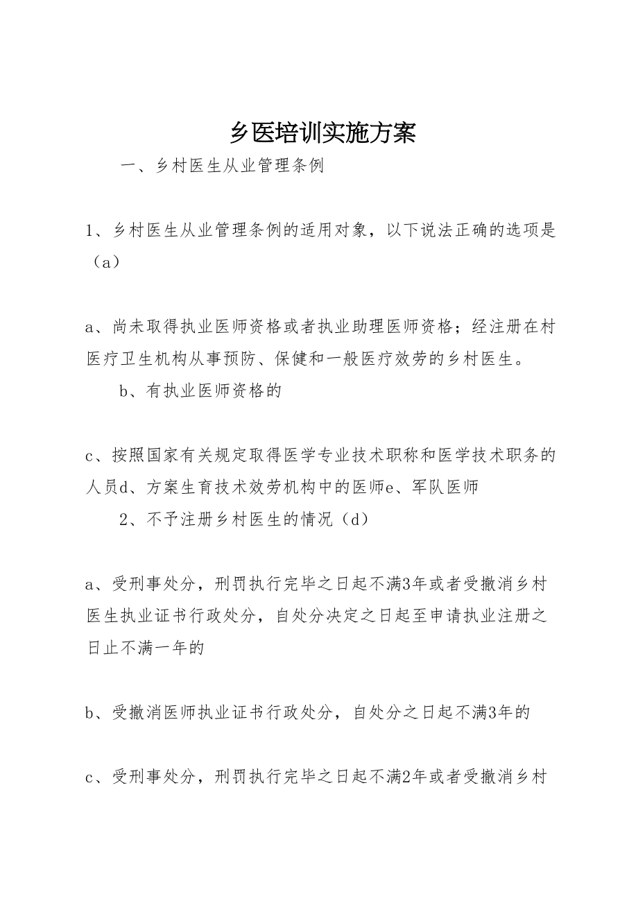 2023年乡医培训实施方案 2.doc_第1页