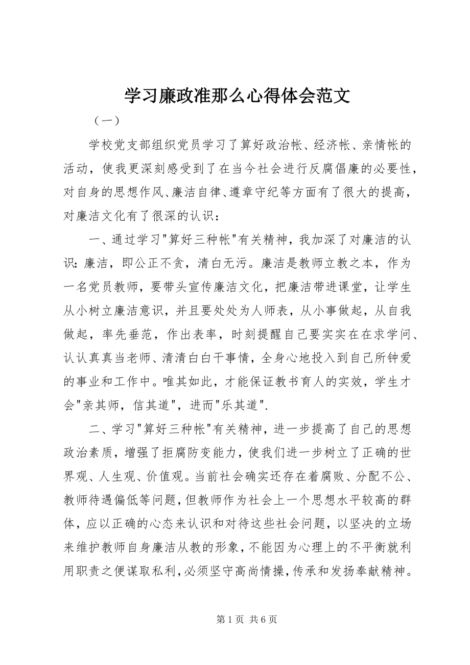 2023年学习廉政准则心得体会3.docx_第1页