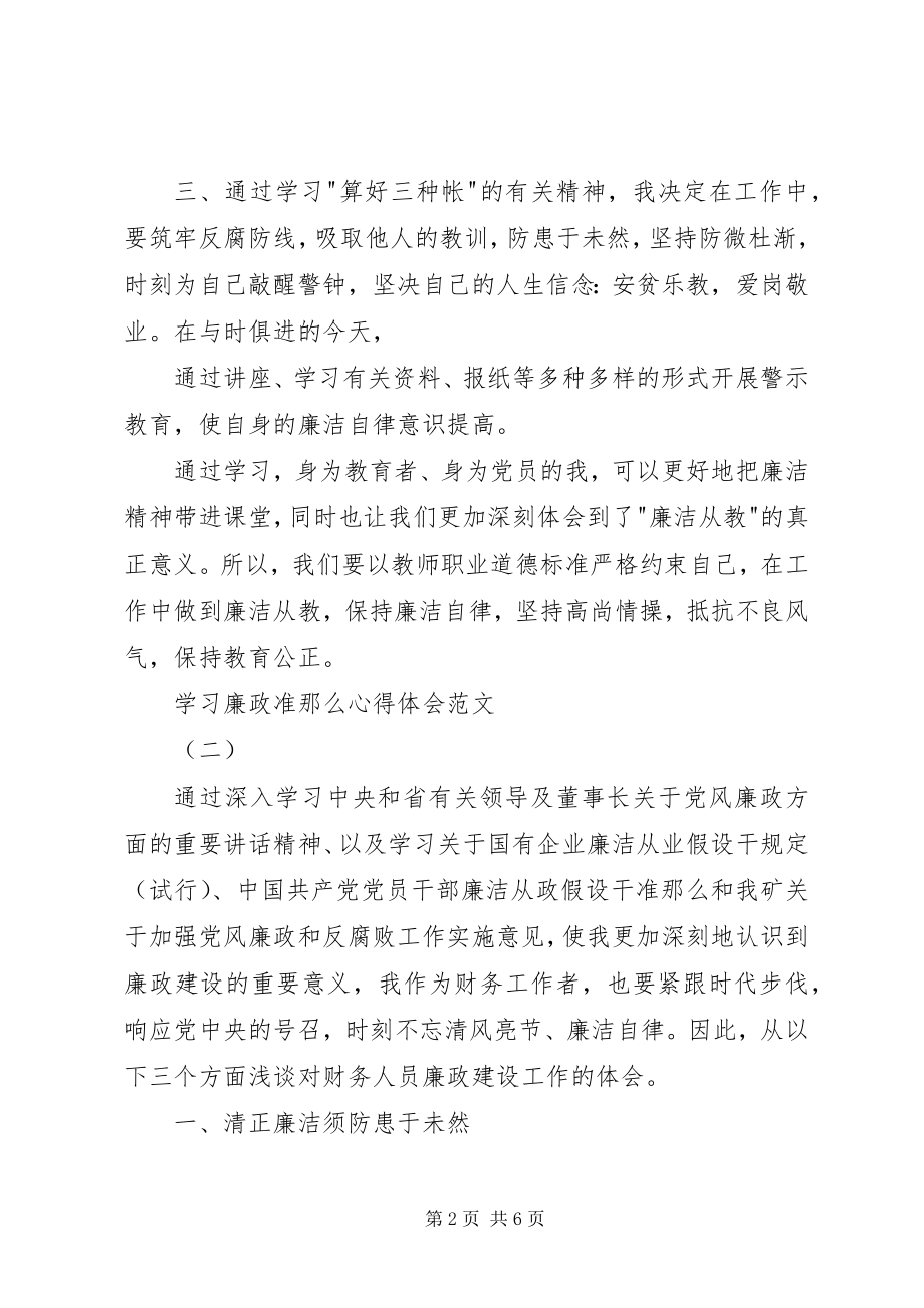 2023年学习廉政准则心得体会3.docx_第2页