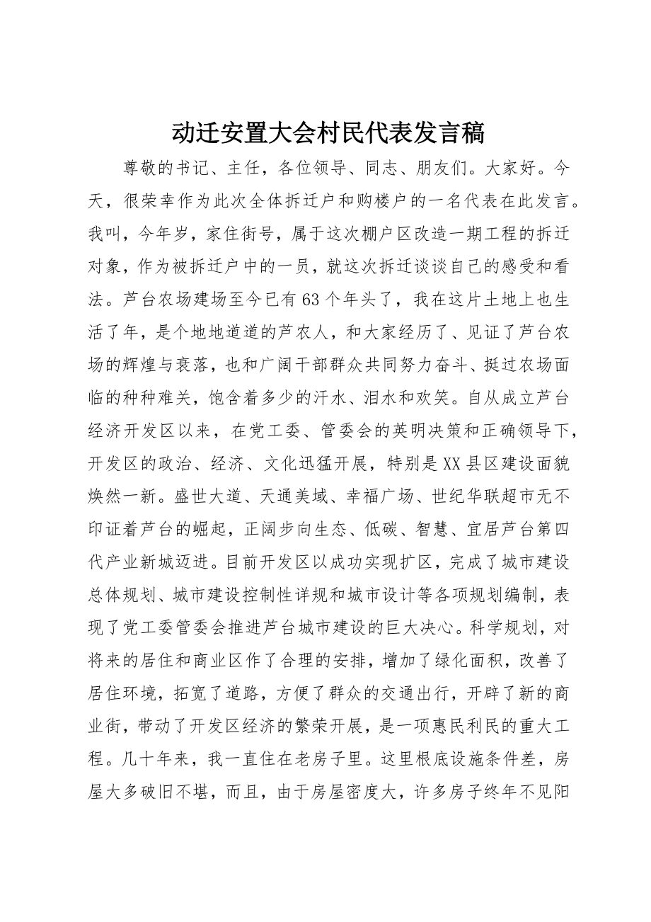 2023年动迁安置大会村民代表讲话稿.docx_第1页