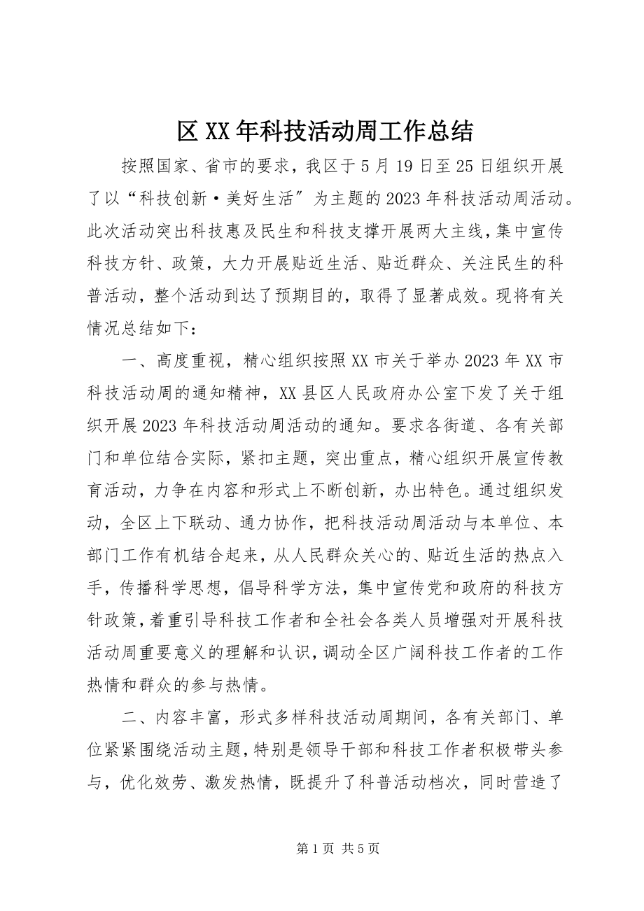 2023年区科技活动周工作总结.docx_第1页