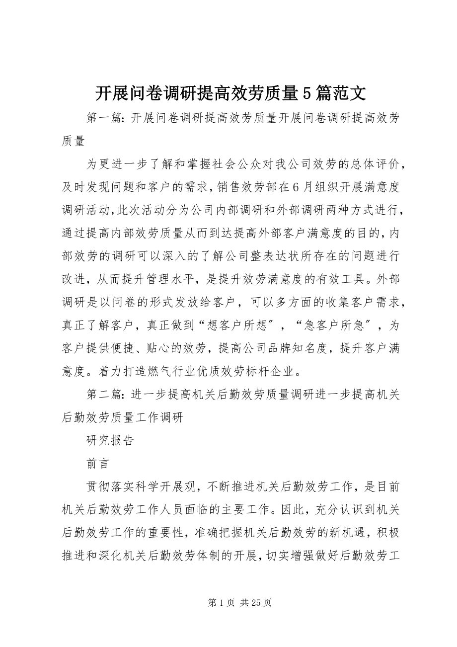 2023年开展问卷调研提高服务质量5篇.docx_第1页