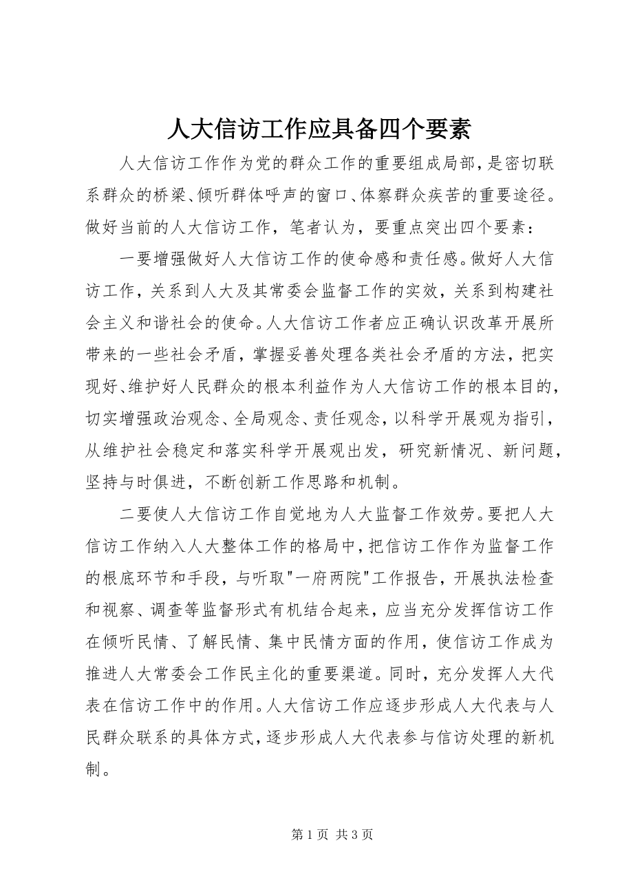 2023年人大信访工作应具备四个要素.docx_第1页