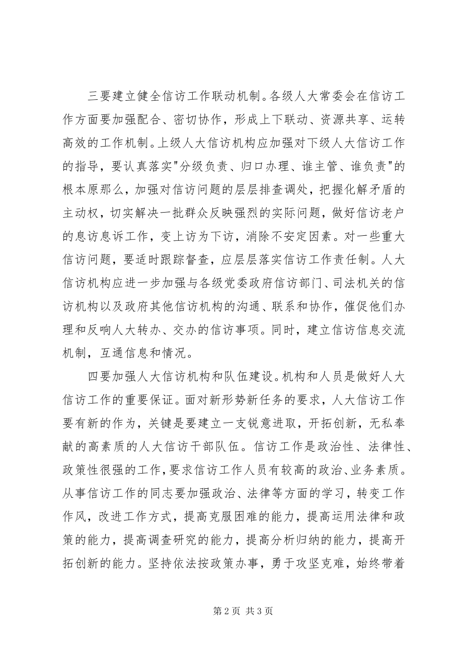 2023年人大信访工作应具备四个要素.docx_第2页