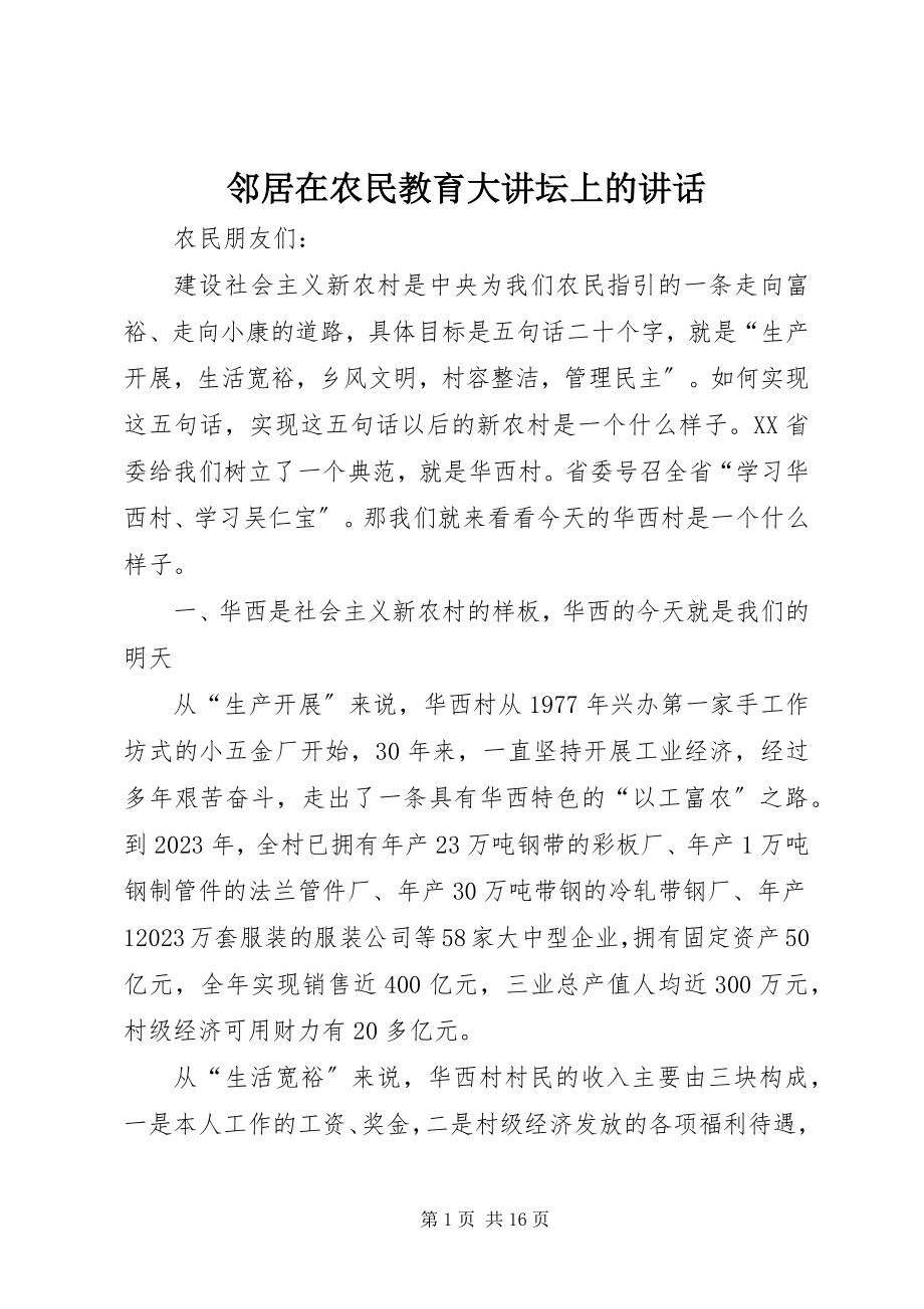 2023年邻居在农民教育大讲坛上的致辞.docx_第1页