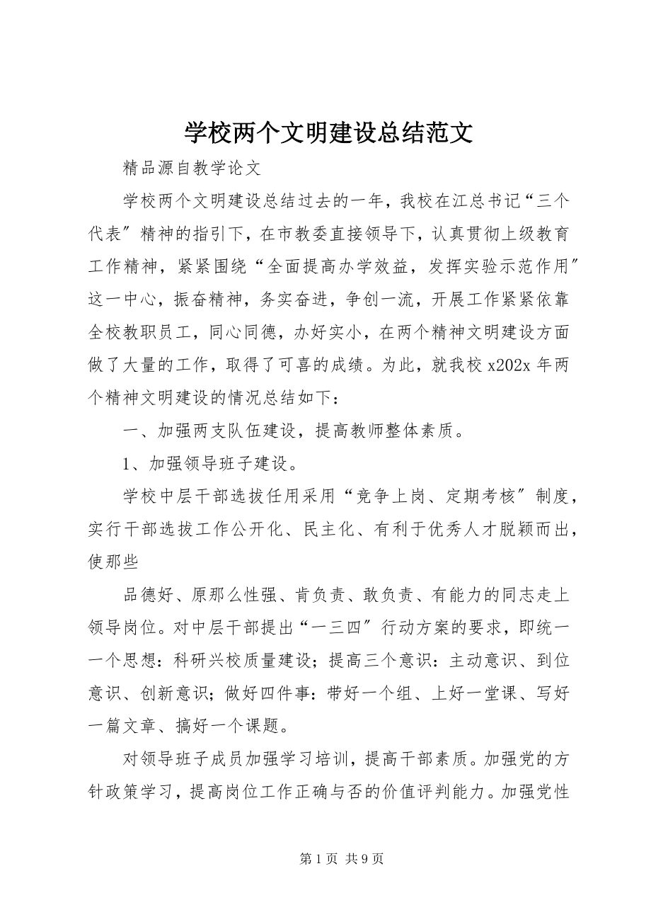 2023年学校两个文明建设总结.docx_第1页