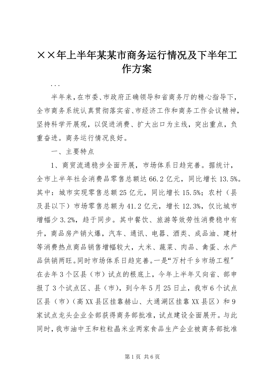 2023年上半年某某市商务运行情况及下半年工作计划新编.docx_第1页