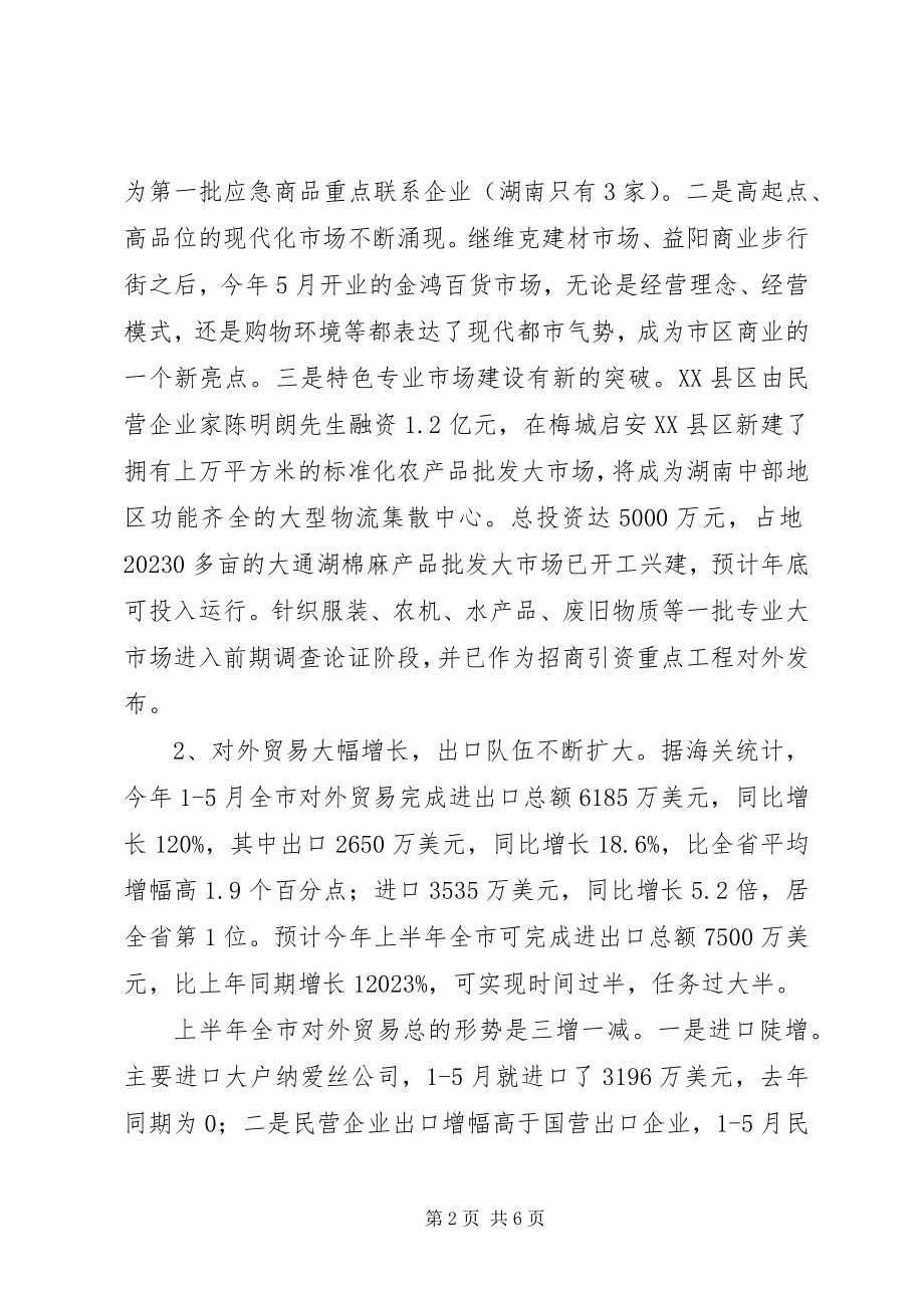 2023年上半年某某市商务运行情况及下半年工作计划新编.docx_第2页