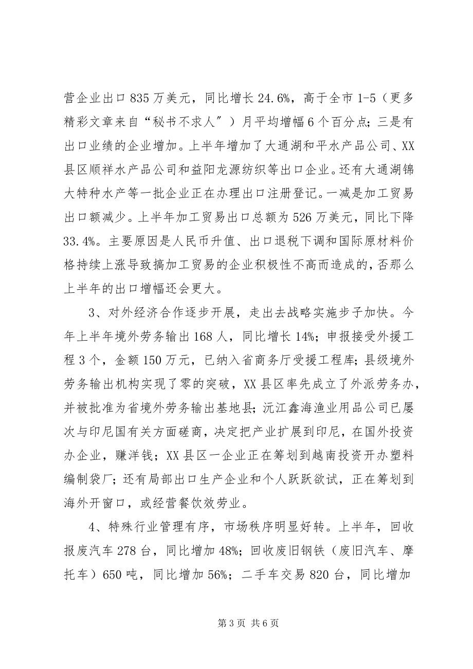 2023年上半年某某市商务运行情况及下半年工作计划新编.docx_第3页