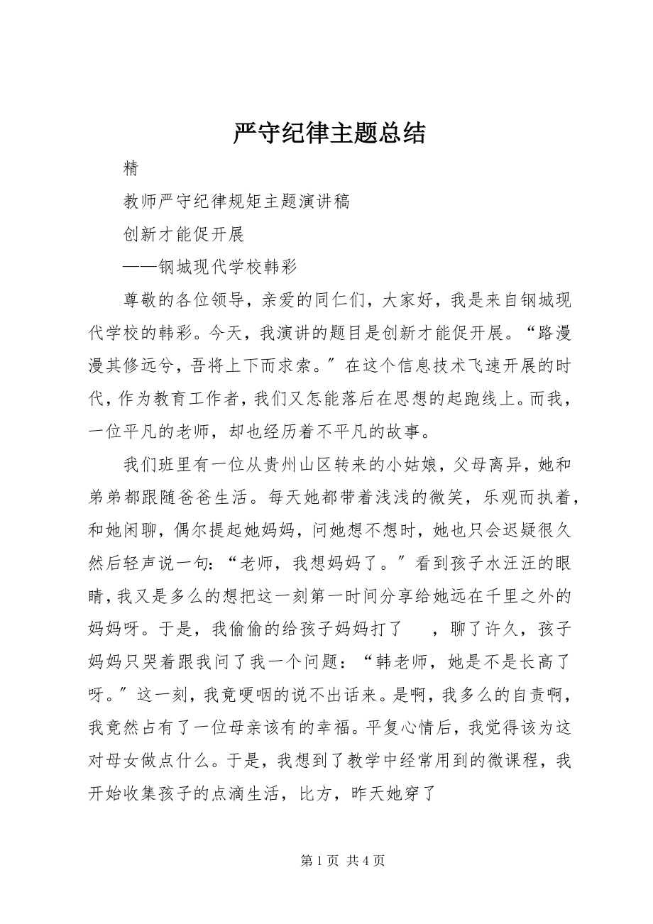 2023年严守纪律主题总结.docx_第1页