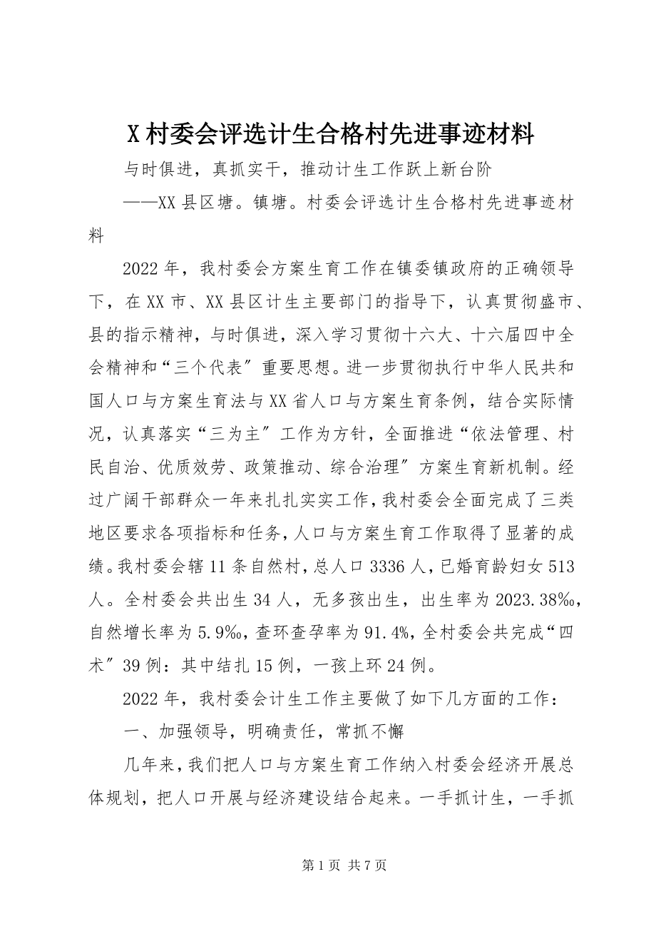 2023年X村委会评选计生合格村先进事迹材料新编.docx_第1页