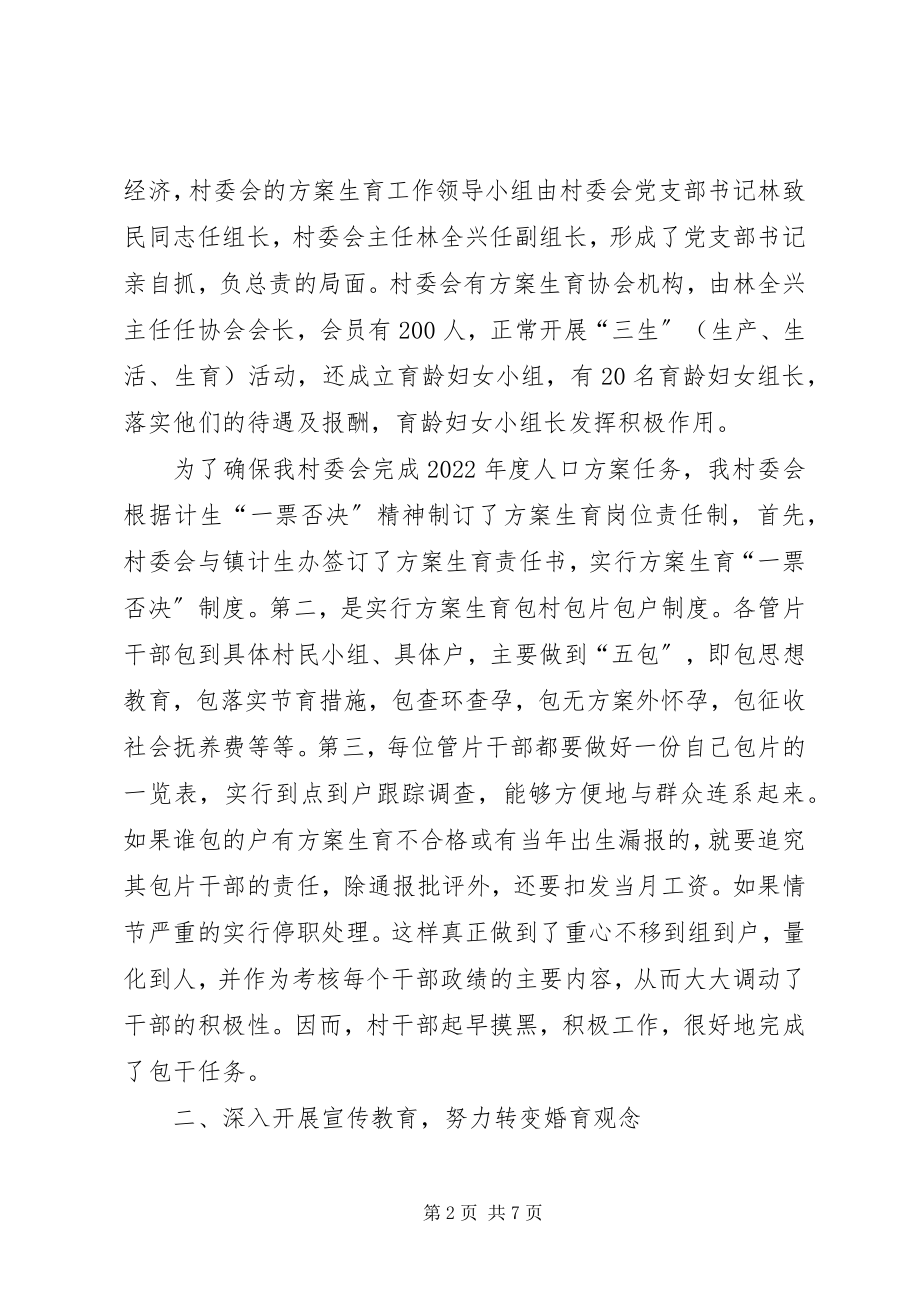 2023年X村委会评选计生合格村先进事迹材料新编.docx_第2页