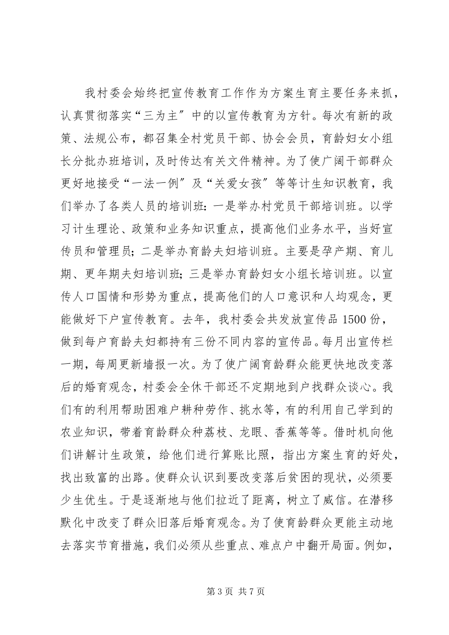 2023年X村委会评选计生合格村先进事迹材料新编.docx_第3页