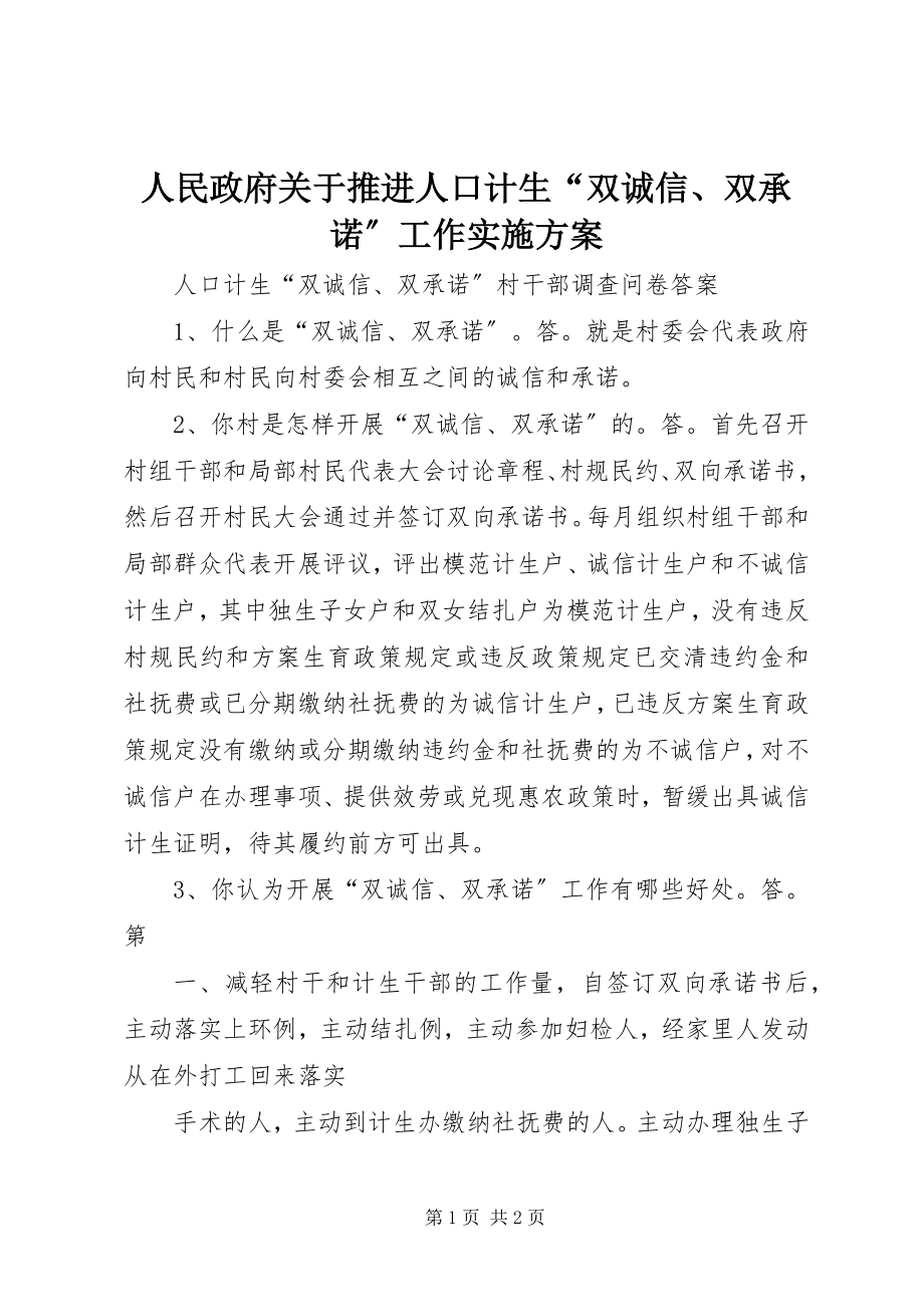 2023年人民政府关于推进人口计生“双诚信双承诺”工作实施方案.docx_第1页