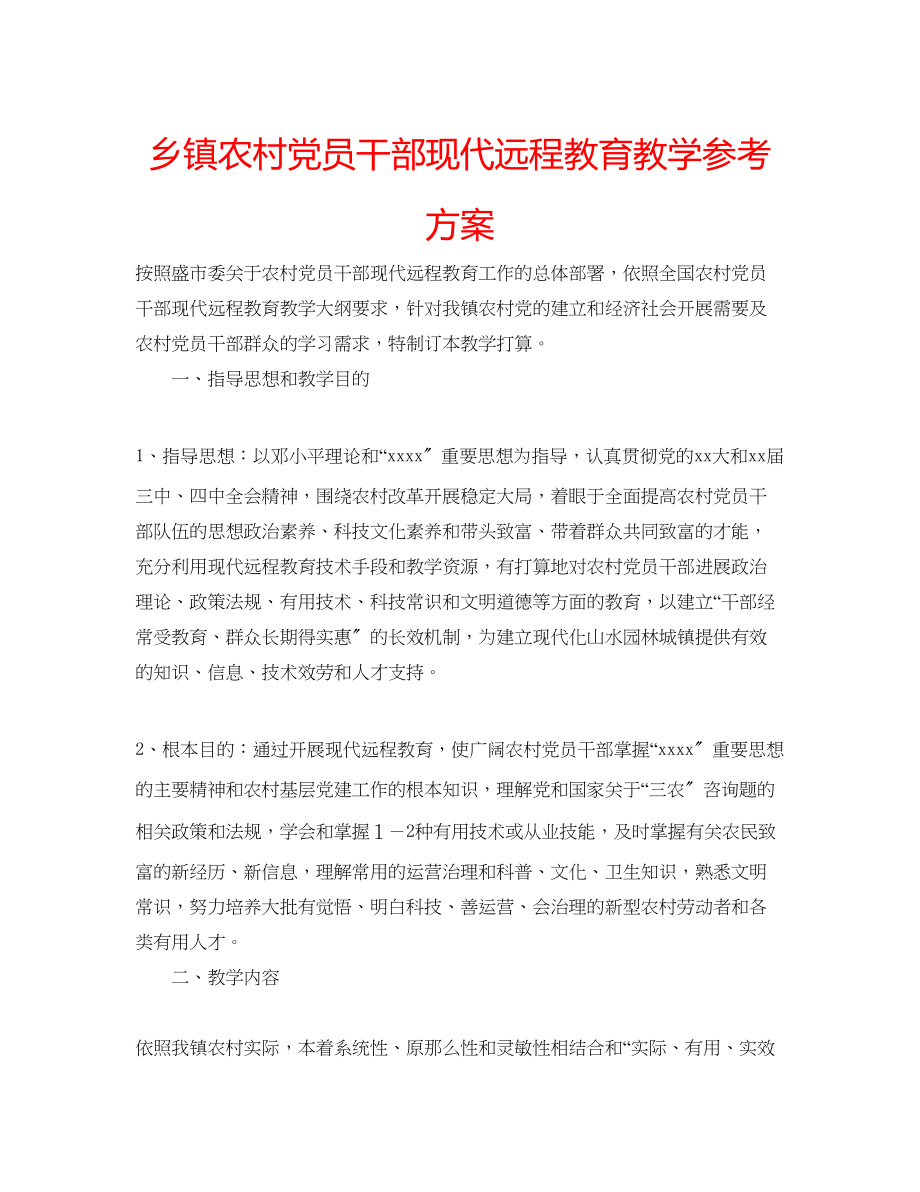 2023年乡镇农村党员干部现代远程教育教学计划.docx_第1页