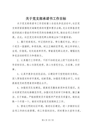 2023年党支部承诺书工作目标.docx