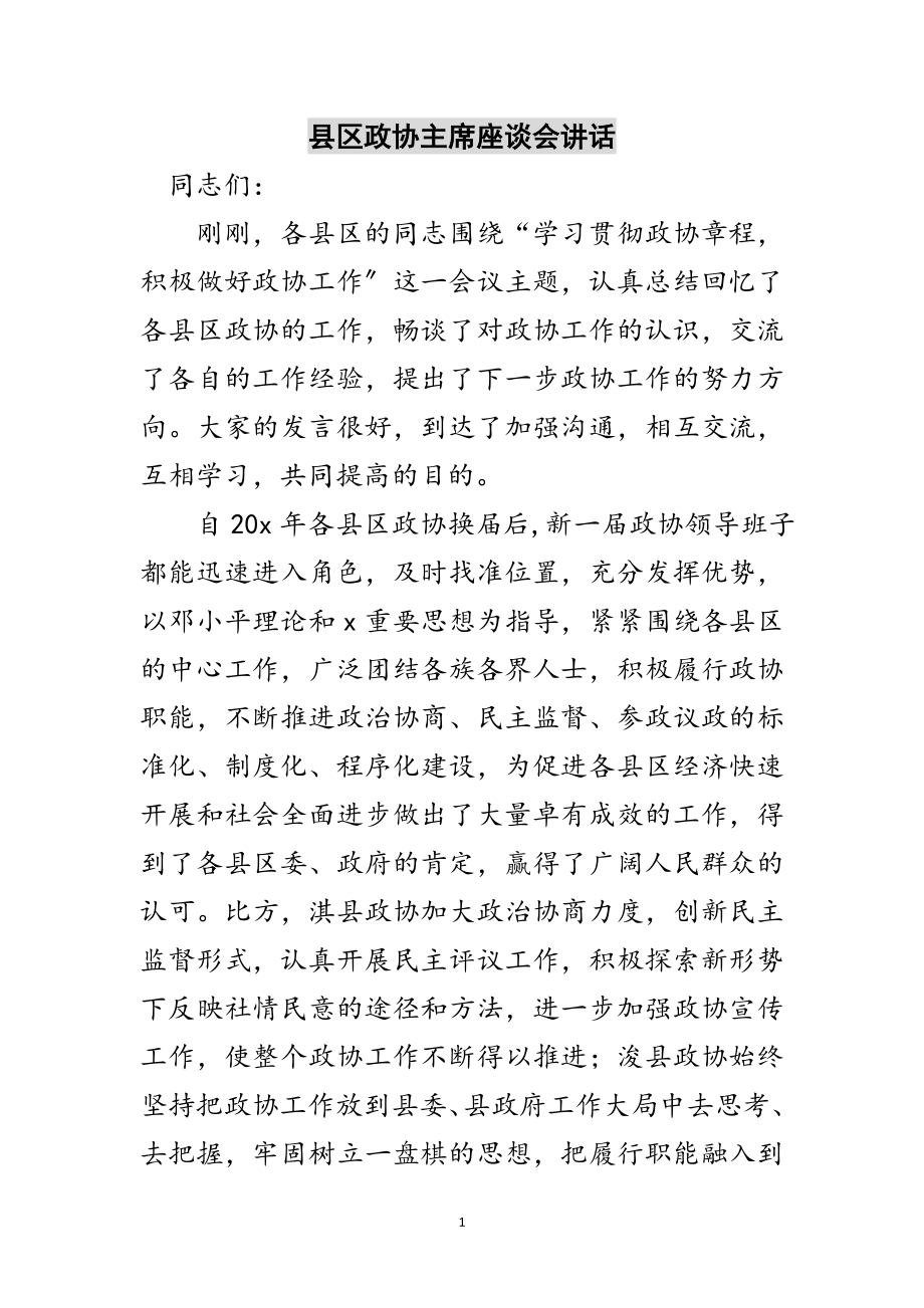 2023年县区政协主席座谈会讲话范文.doc_第1页