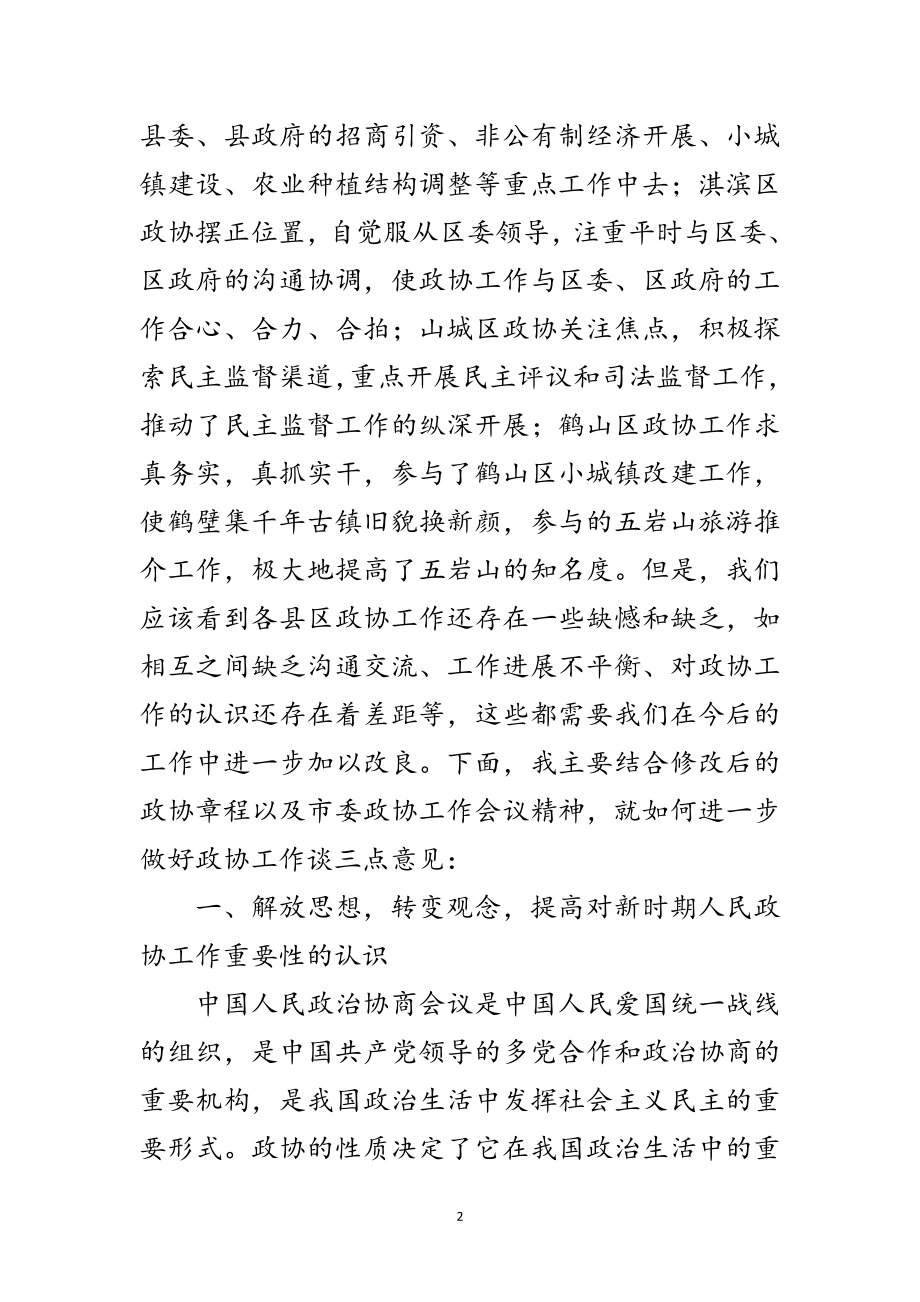 2023年县区政协主席座谈会讲话范文.doc_第2页