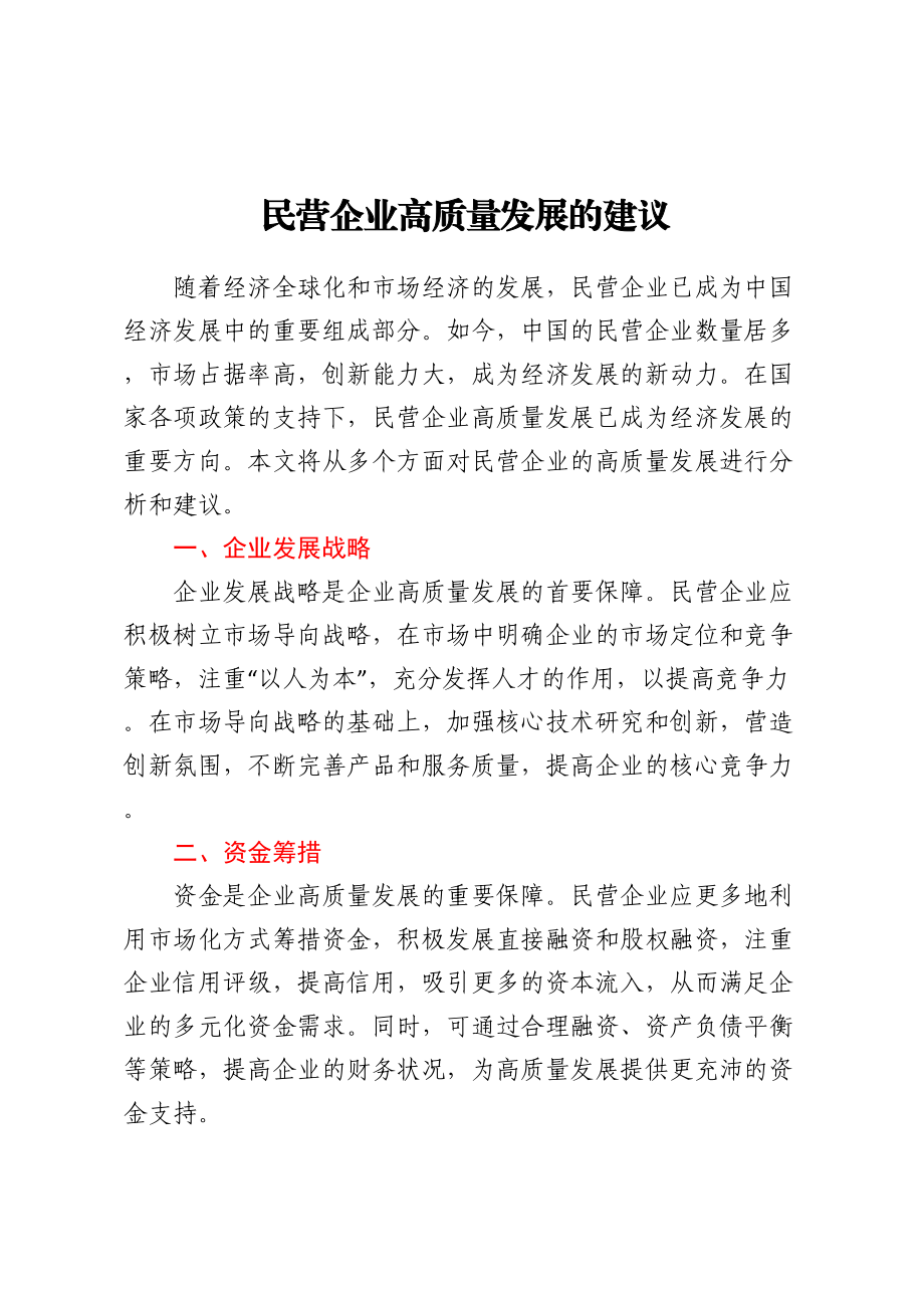 民营企业高质量发展的建议 .docx_第1页