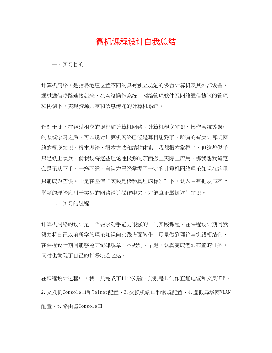 2023年微机课程设计自我总结.docx_第1页