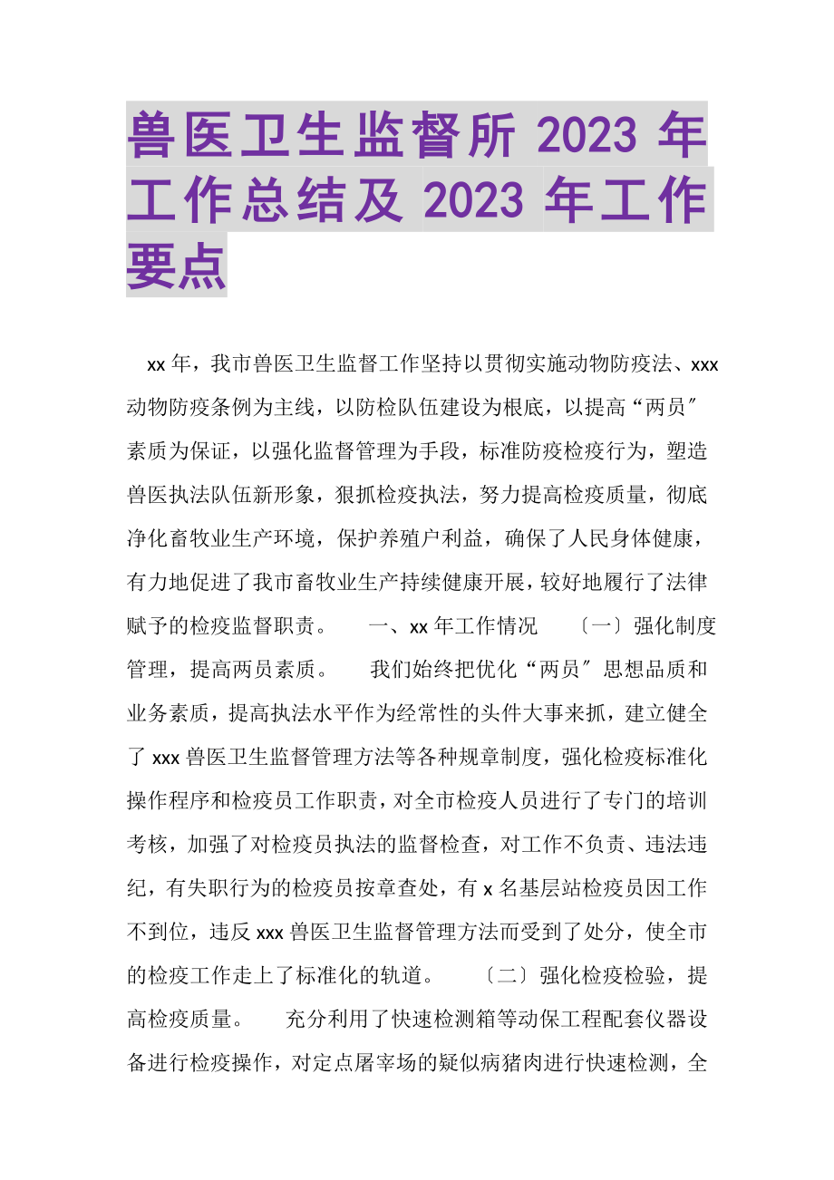 2023年兽医卫生监督所年工作总结及年工作要点.doc_第1页