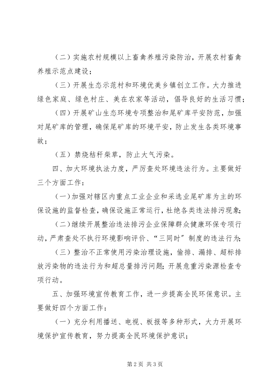 2023年镇人民政府环境保护工作要点.docx_第2页