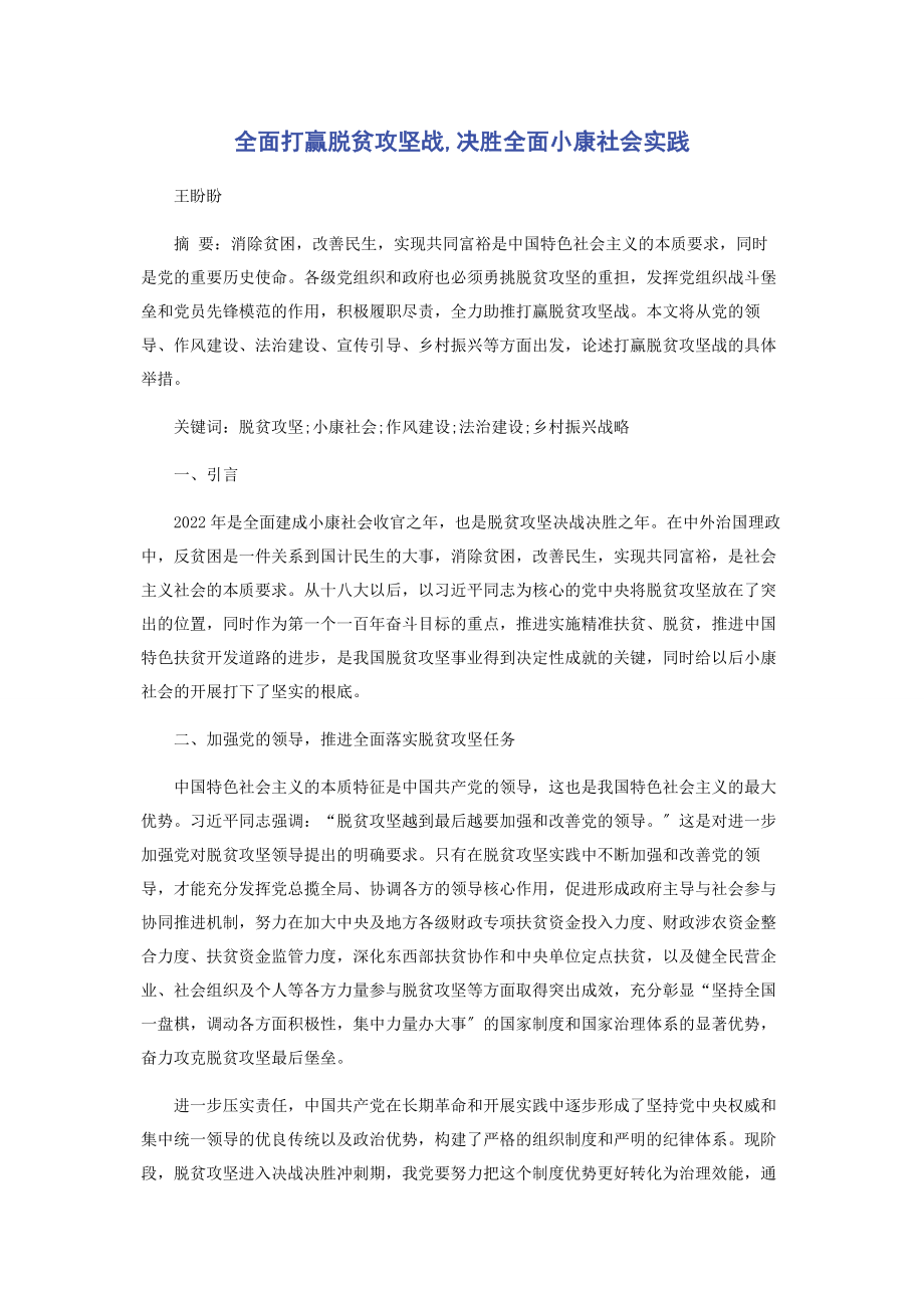 2023年全面打赢脱贫攻坚战决胜全面小康社会实践.docx_第1页