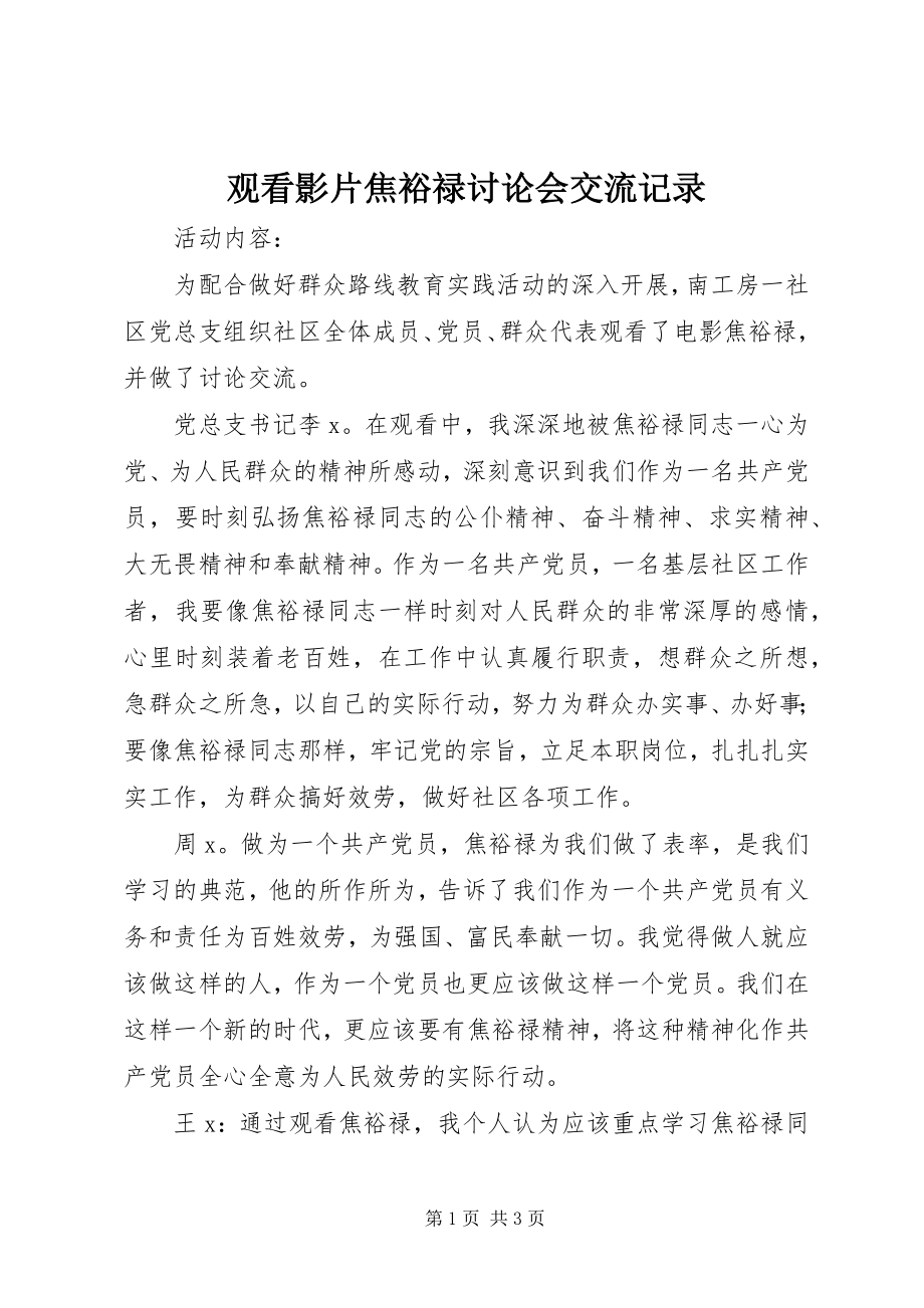 2023年观看影片《焦裕禄》讨论会交流记录.docx_第1页