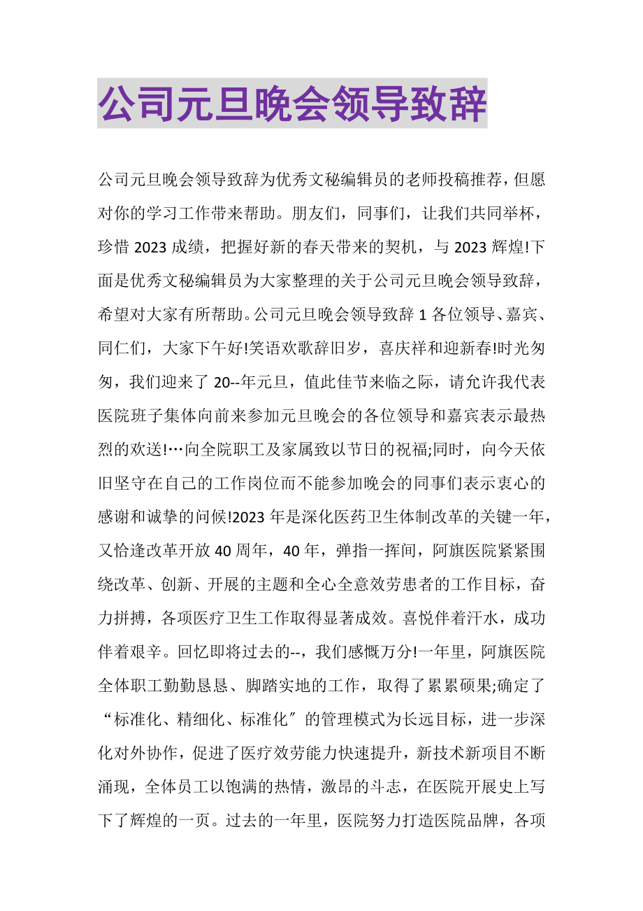 2023年公司元旦晚会领导致辞.doc_第1页