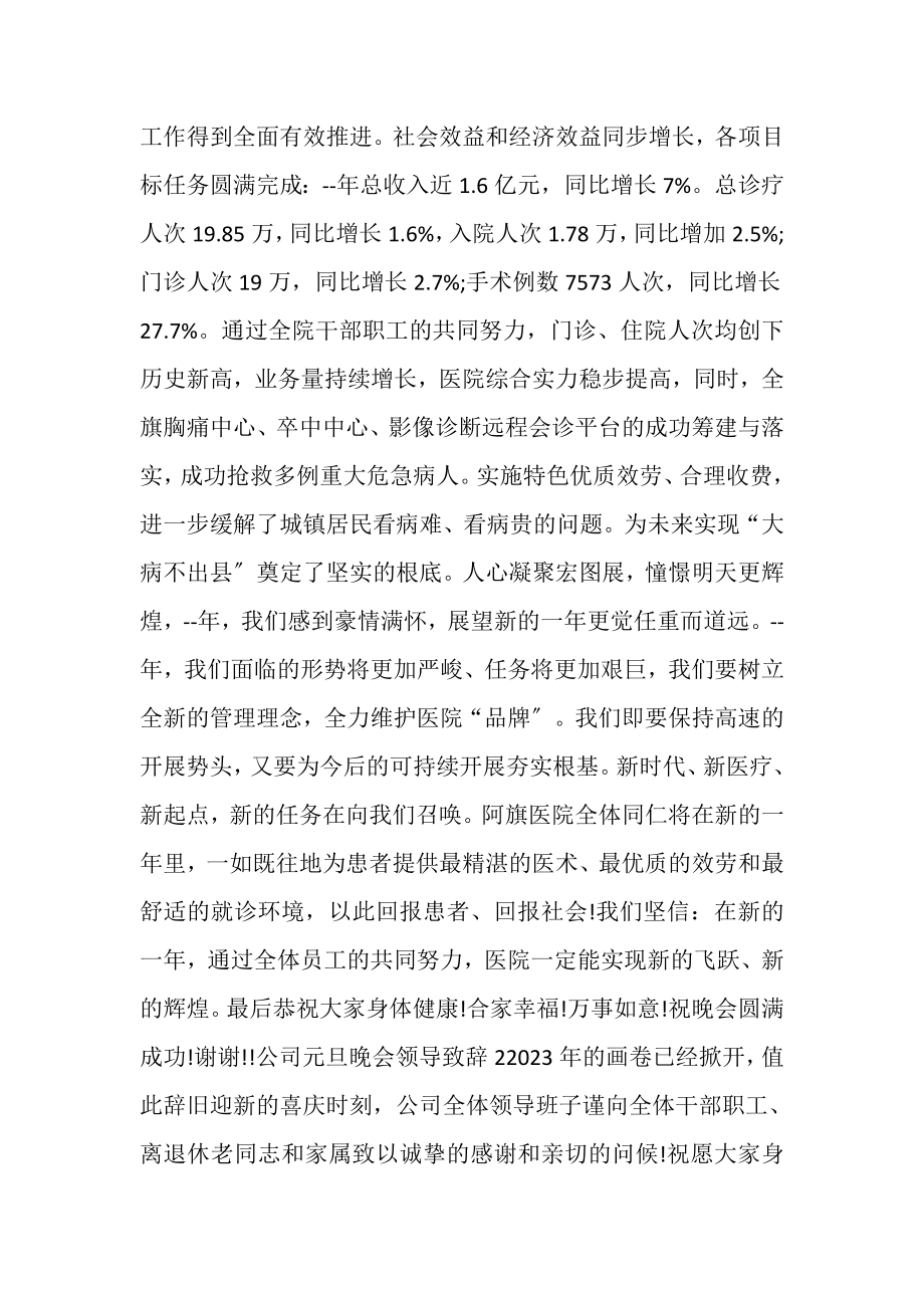 2023年公司元旦晚会领导致辞.doc_第2页