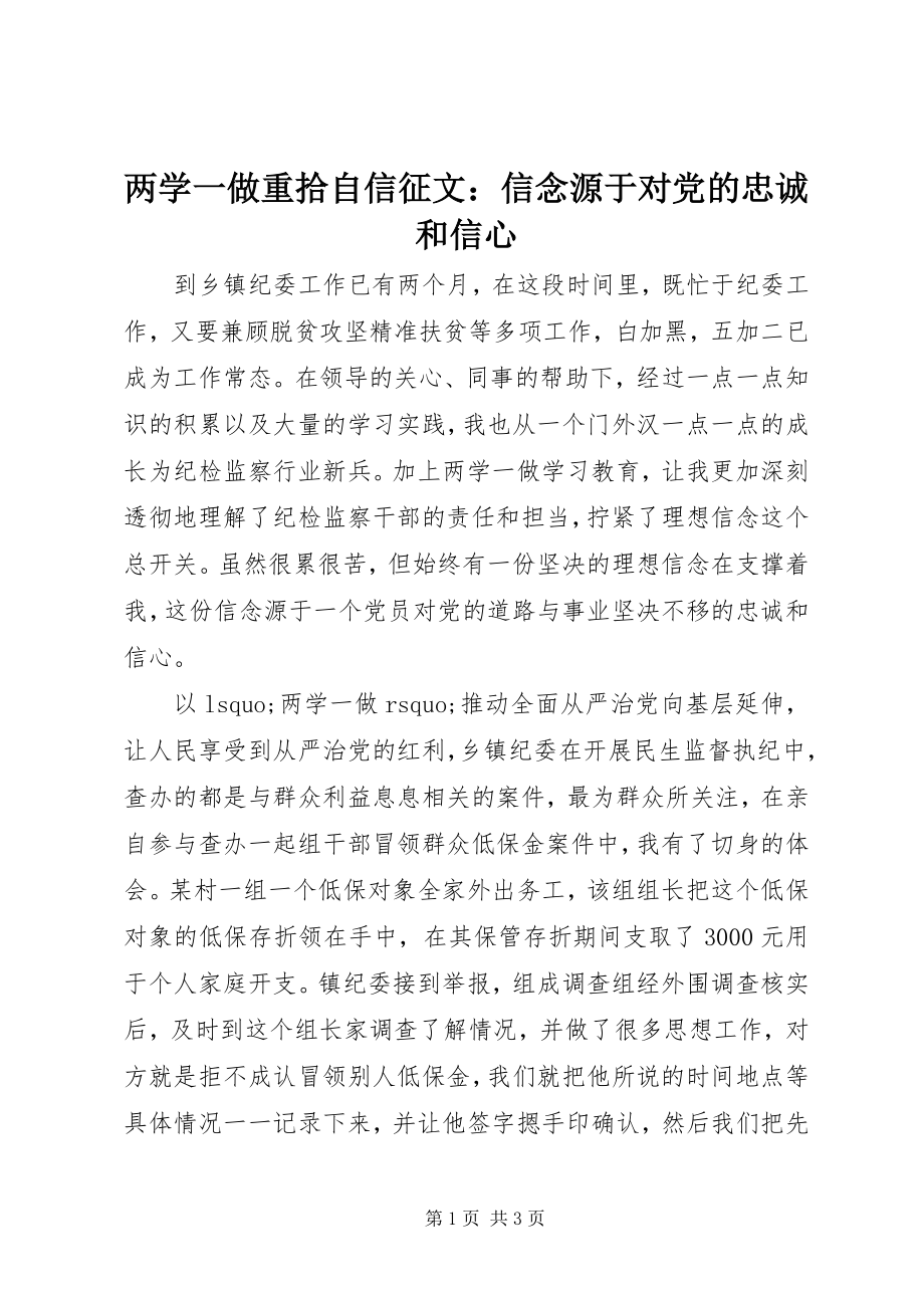 2023年两学一做重拾自信征文信念源于对党的忠诚和信心.docx_第1页