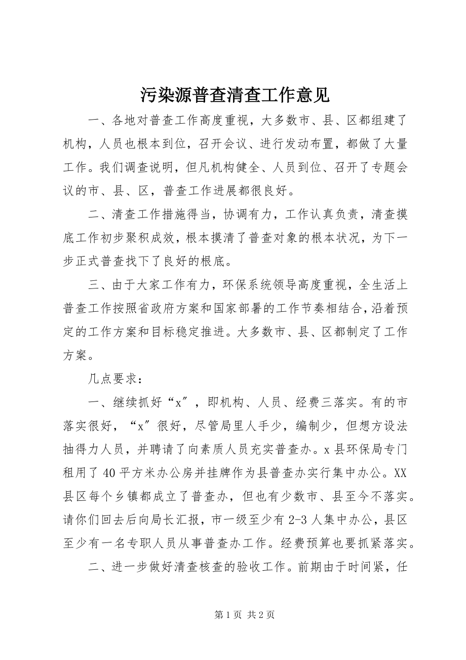 2023年污染源普查清查工作意见.docx_第1页