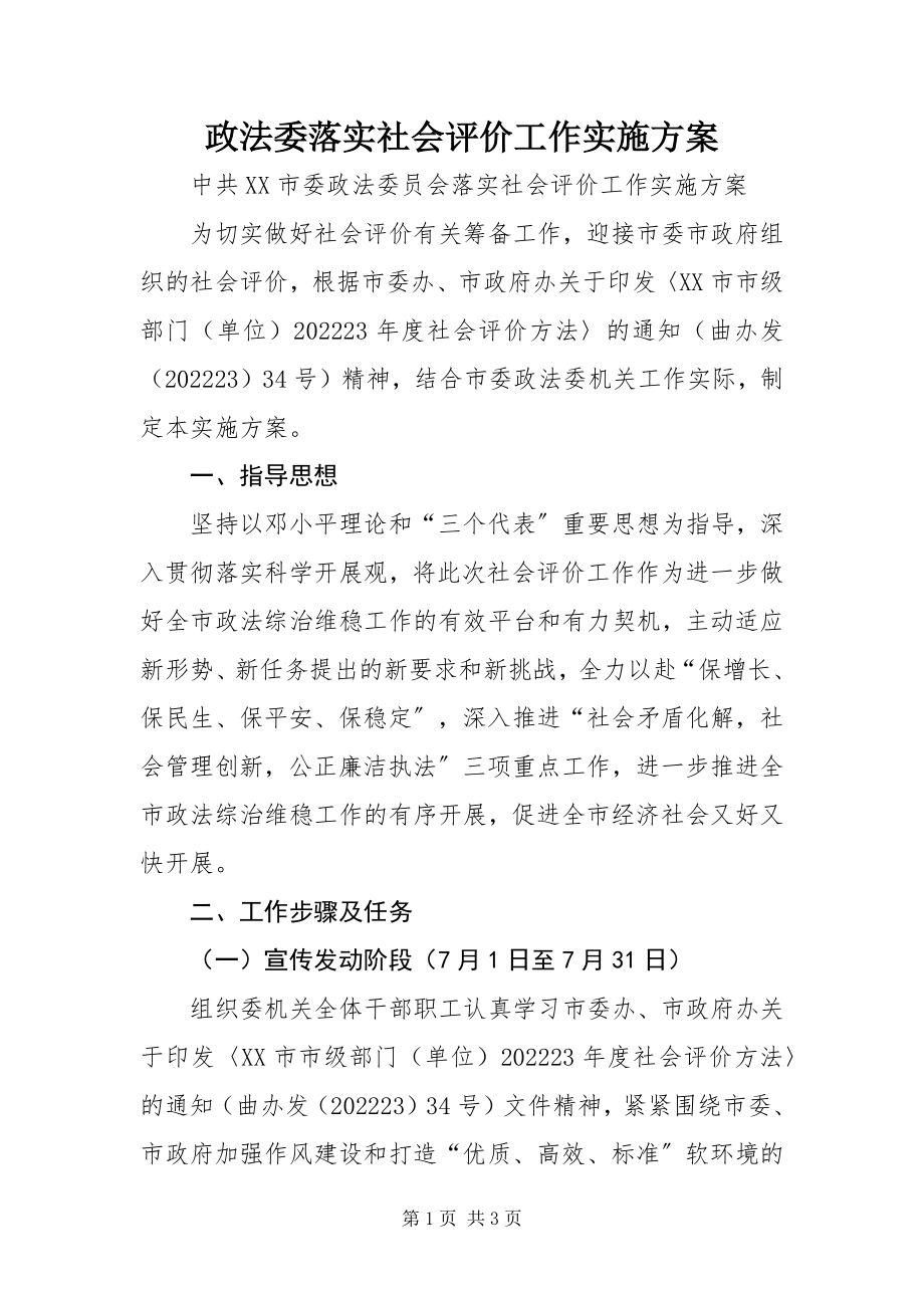 2023年政法委落实社会评价工作实施方案.docx_第1页