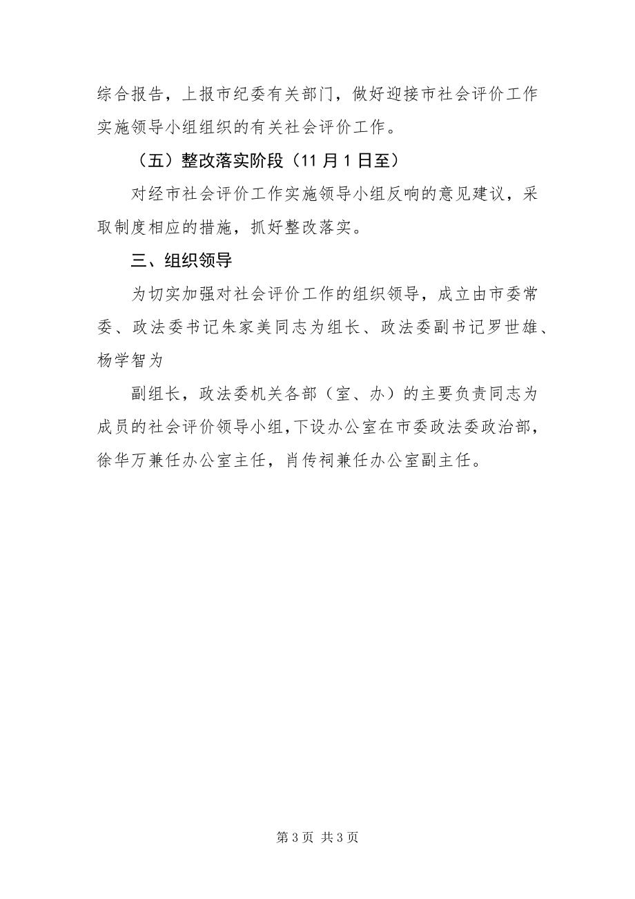 2023年政法委落实社会评价工作实施方案.docx_第3页