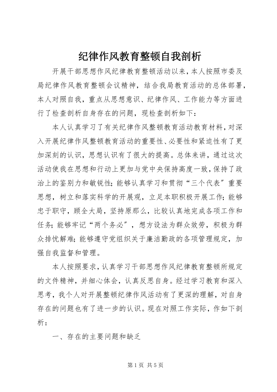 2023年纪律作风教育整顿自我剖析.docx_第1页