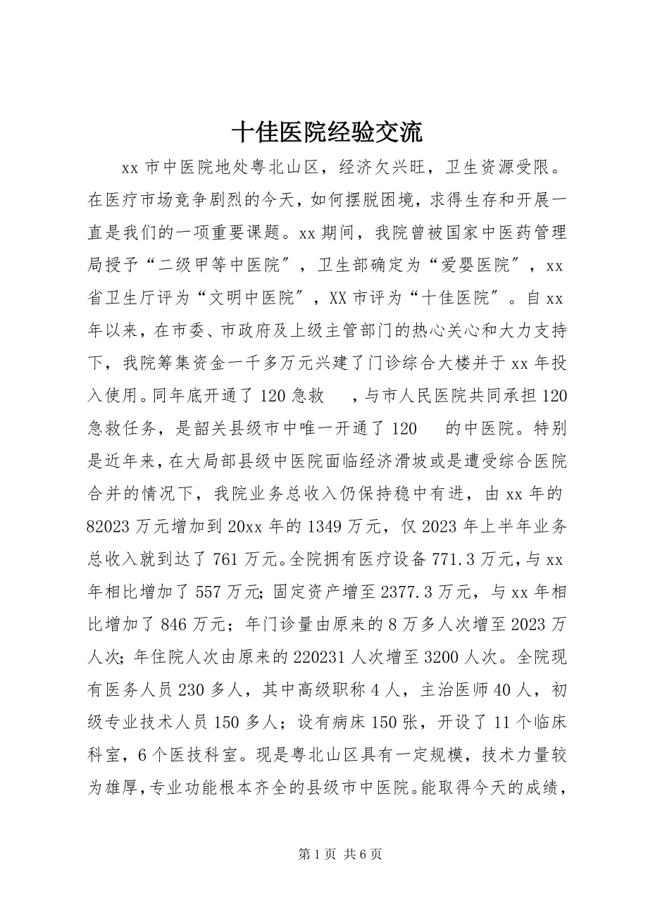 2023年十佳医院经验交流.docx_第1页