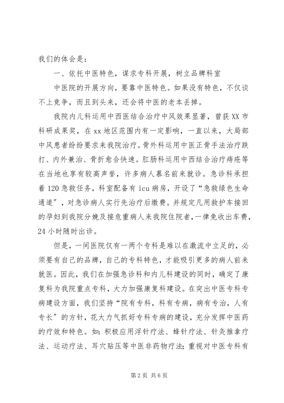 2023年十佳医院经验交流.docx_第2页