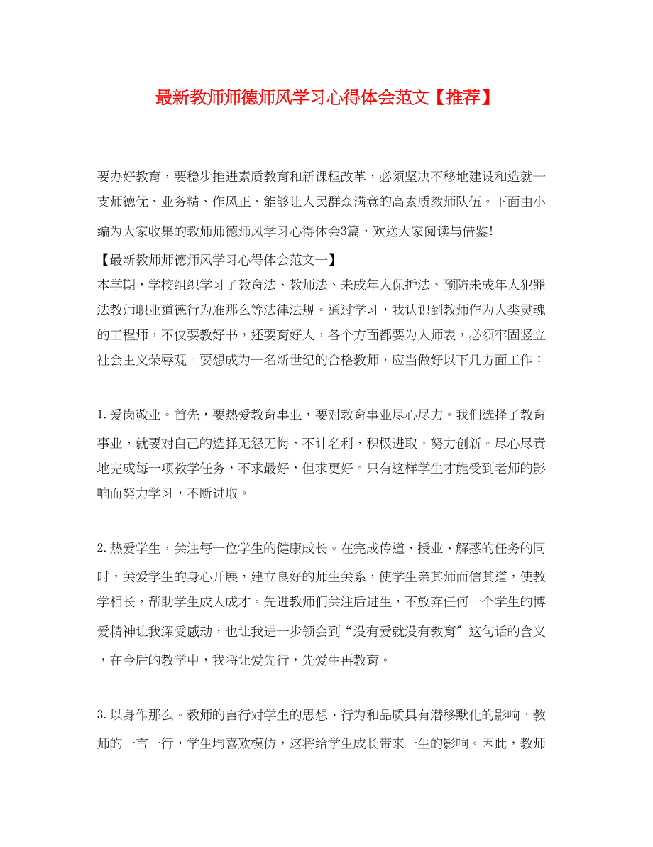 2023年教师师德师风学习心得体会范文【推荐】2.docx_第1页