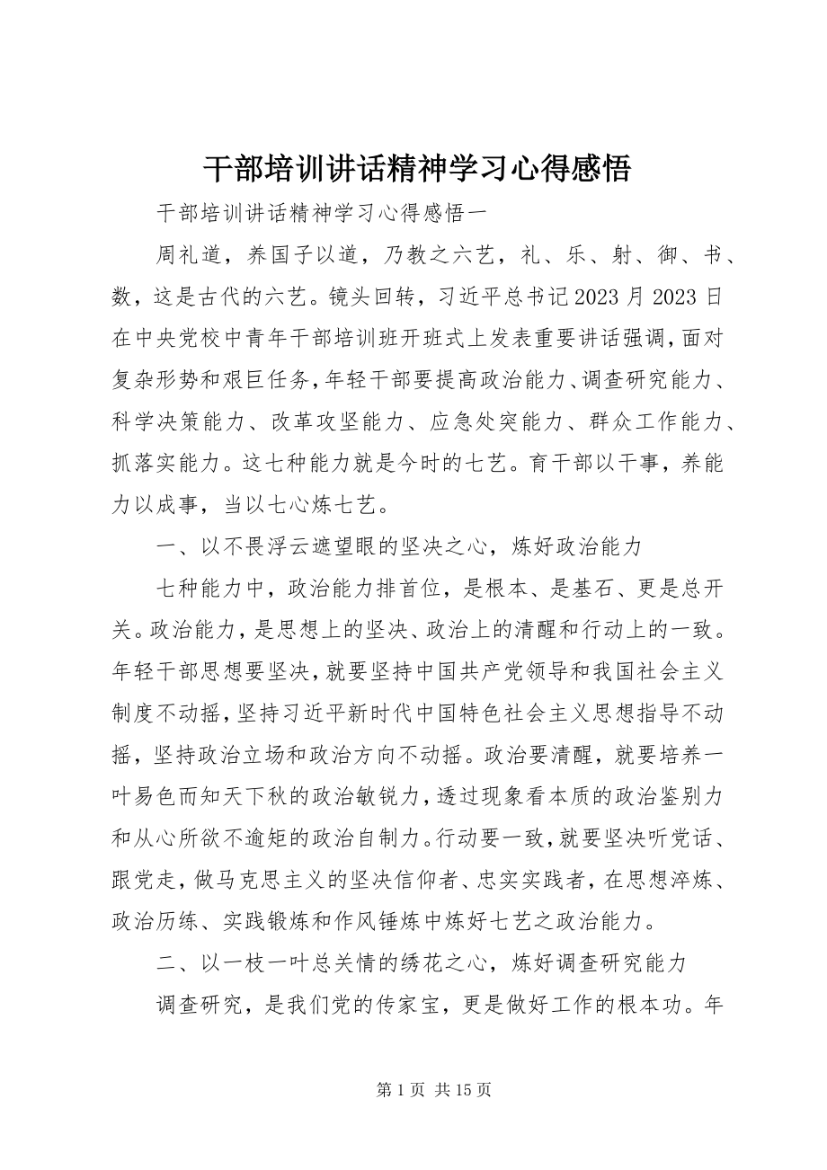 2023年干部培训致辞精神学习心得感悟.docx_第1页