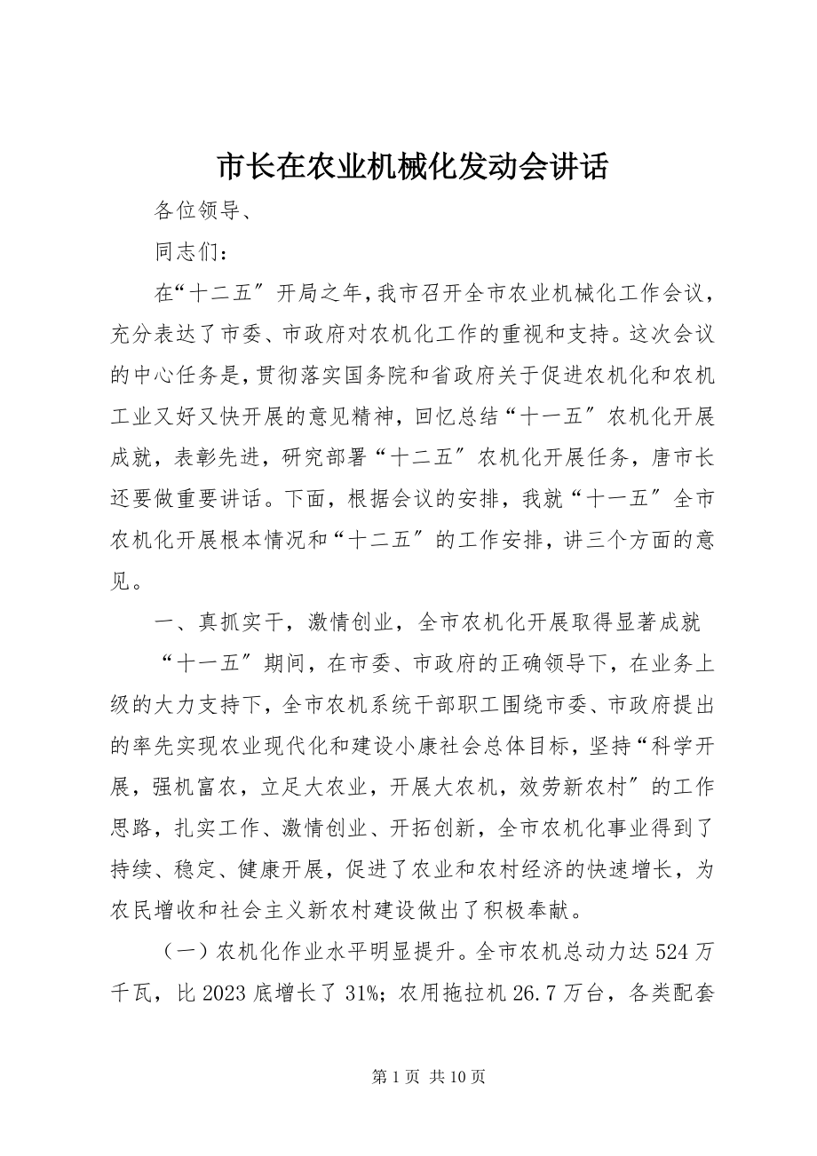 2023年市长在农业机械化动员会致辞.docx_第1页