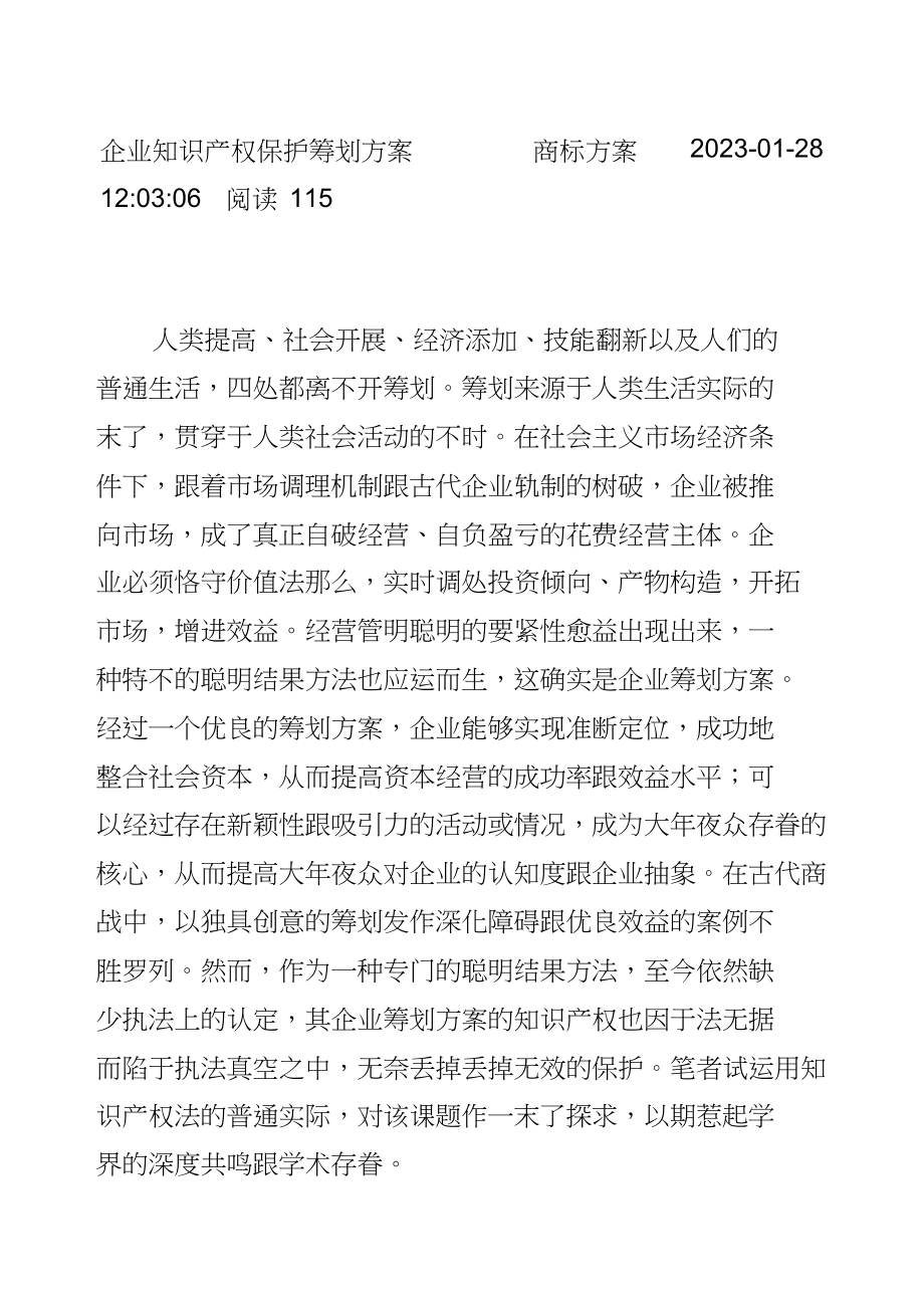 2023年策划方案的知识产权保护方案.docx_第1页