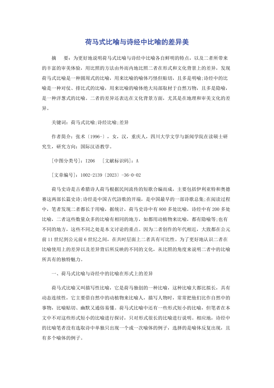 2023年荷马式比喻与《诗经》中比喻的差异美.docx_第1页